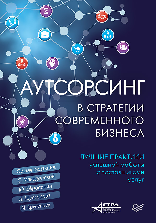 

Аутсорсинг в стратегии современного бизнеса. Лучшие практики успешной работы с поставщик…