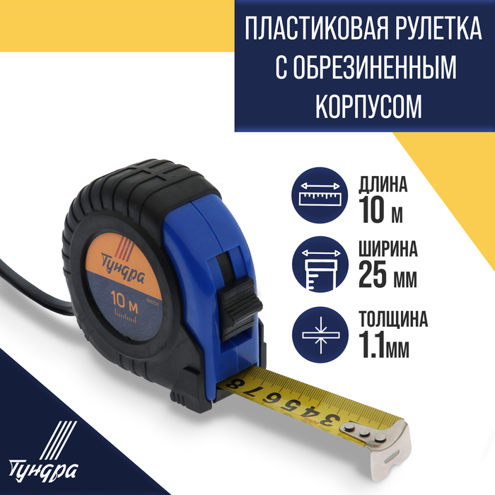 

Рулетка TUNDRA, обрезиненный корпус, 10 м х 25 мм, 881704