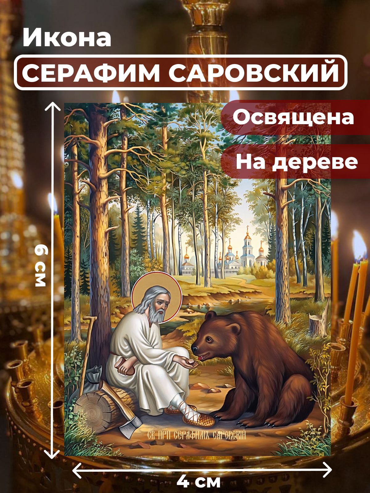 

Освященная икона на дереве "Серафим Саровский", 4*6 см, Популярные_святые