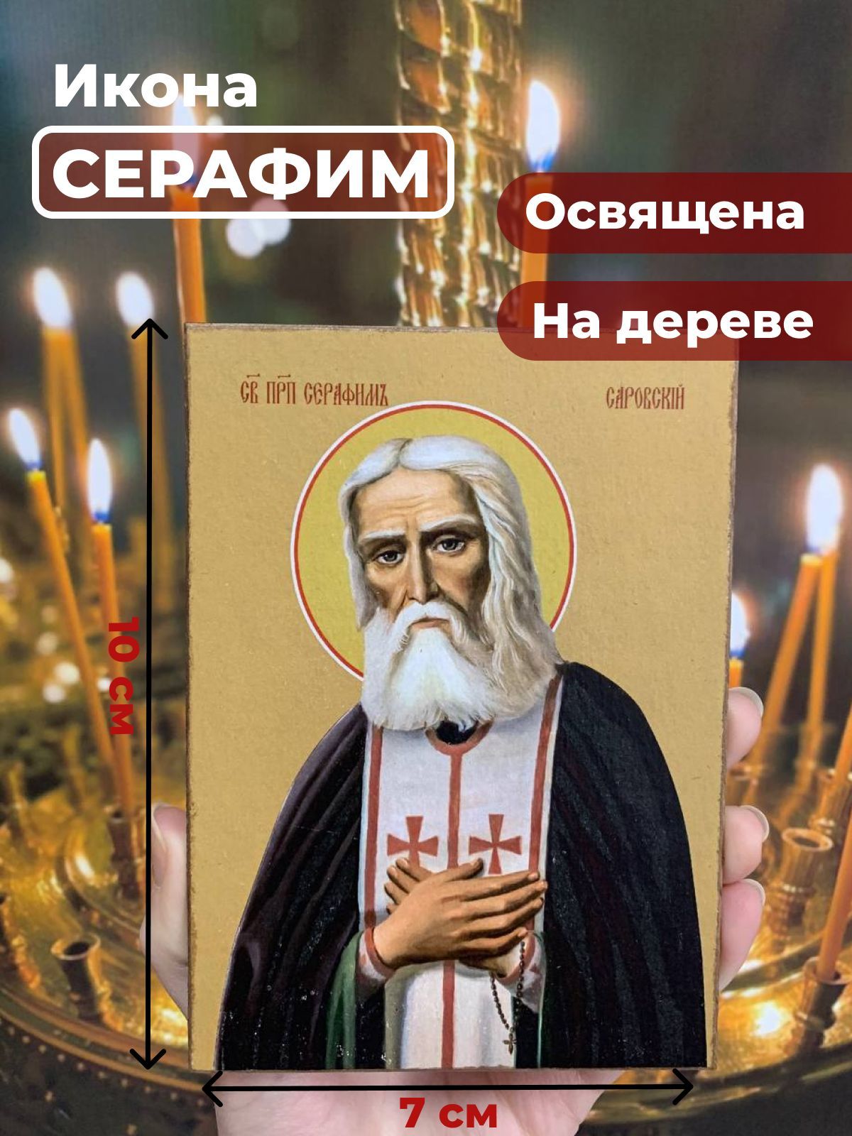 

Освященная икона на дереве "Серафим Саровский", 7*10 см, Популярные_святые