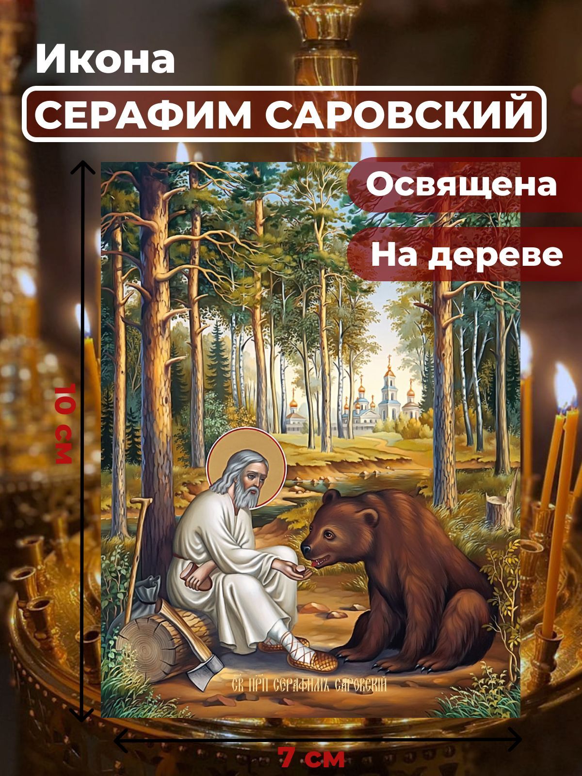 

Освященная икона на дереве "Серафим Саровский", 7*10 см, Популярные_святые
