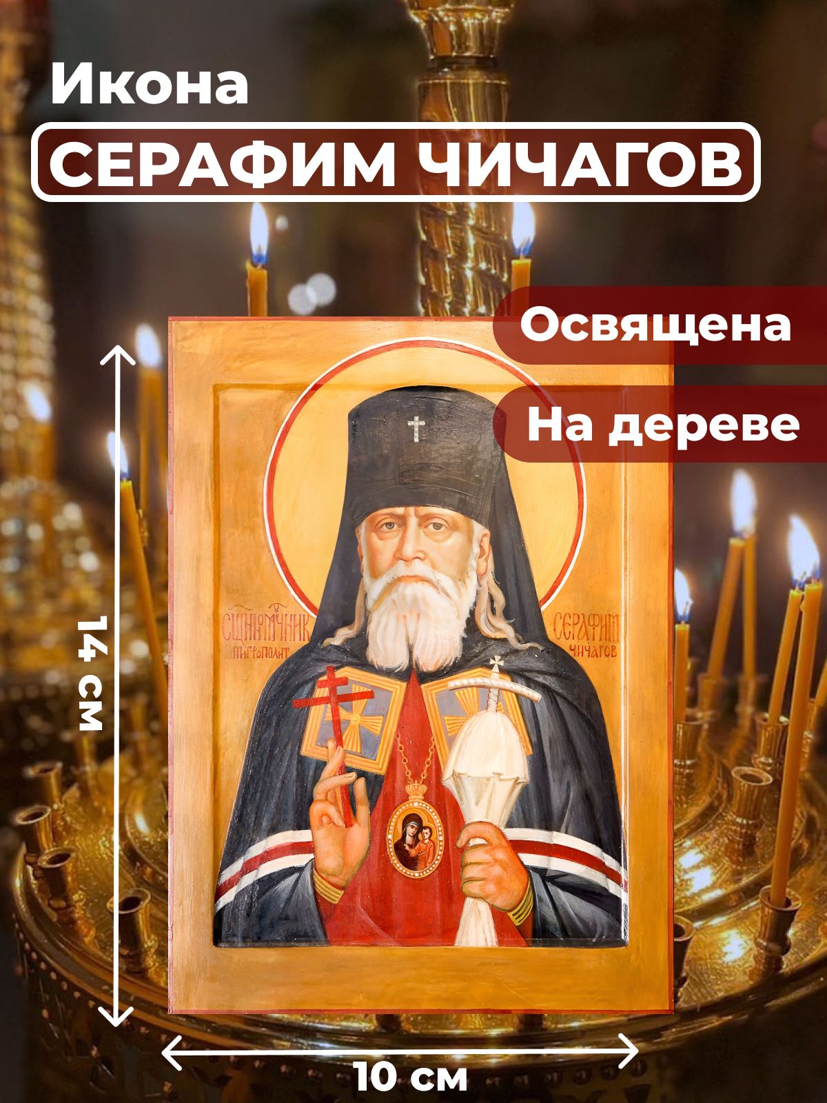 

Освященная икона на дереве "Серафим Чичагов", 10*14 см, Святые_мужчины