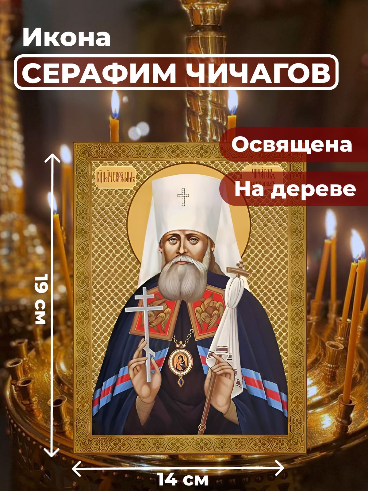 

Освященная икона на дереве "Серафим Чичагов", 14*19 см, Святые_мужчины