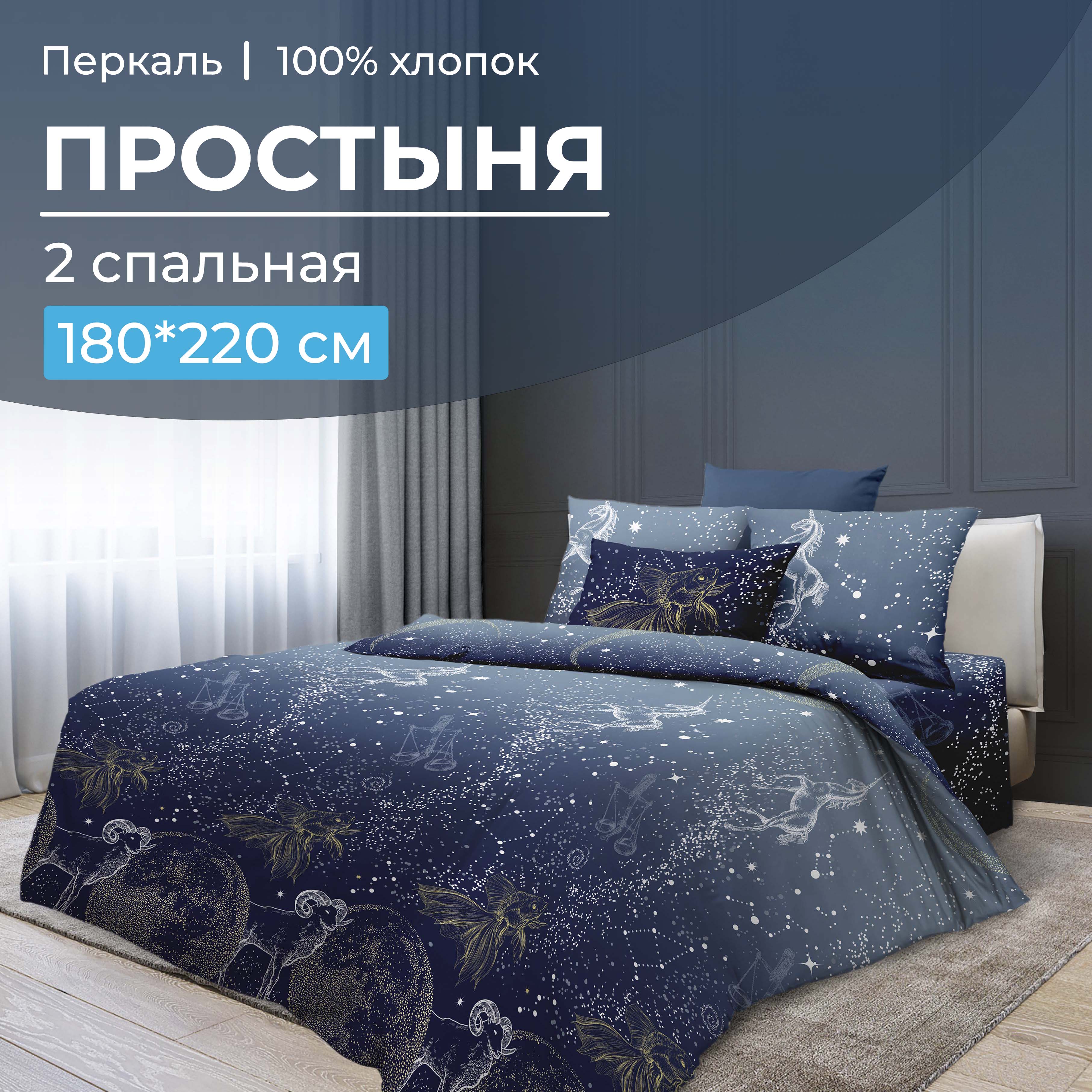 

Простыня 2-спальная, перкаль Млечный путь, 3507