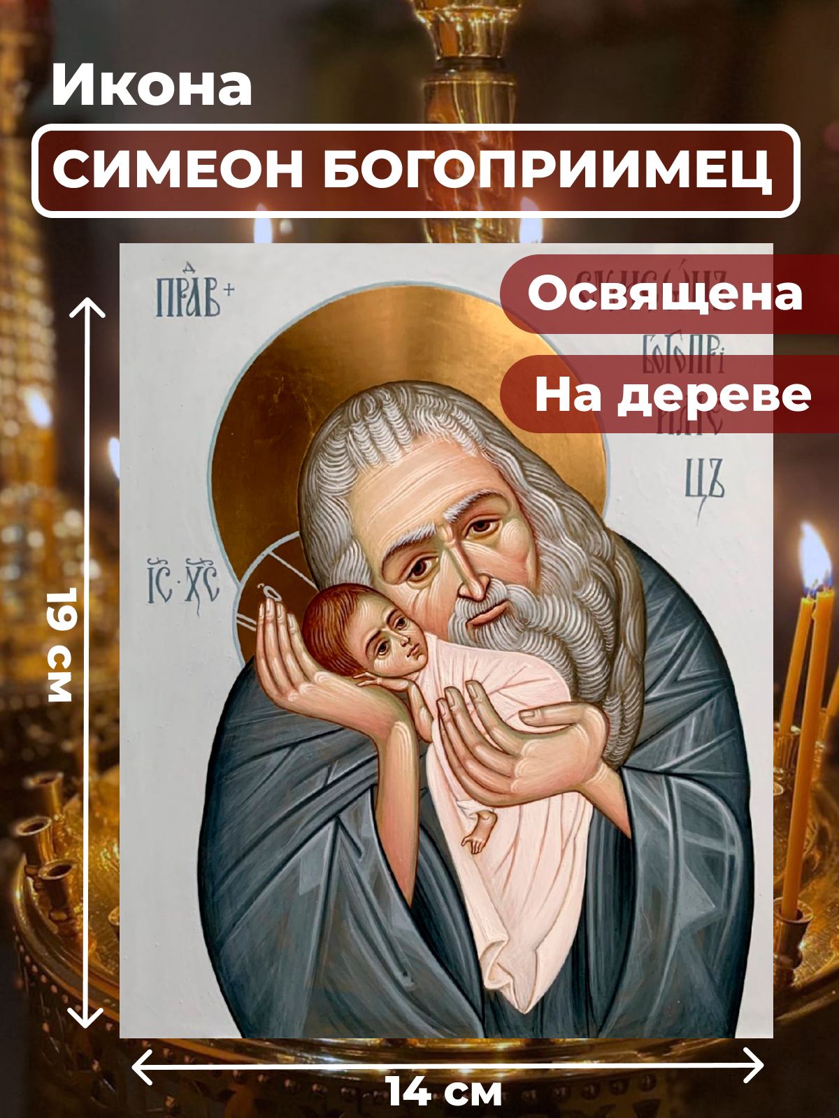 

Освященная икона на дереве "Симеон Богоприимец", 14*19 см, Святые_мужчины