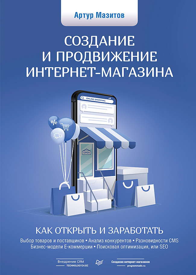 фото Создание и продвижение интернет-магазина: как открыть и заработать питер