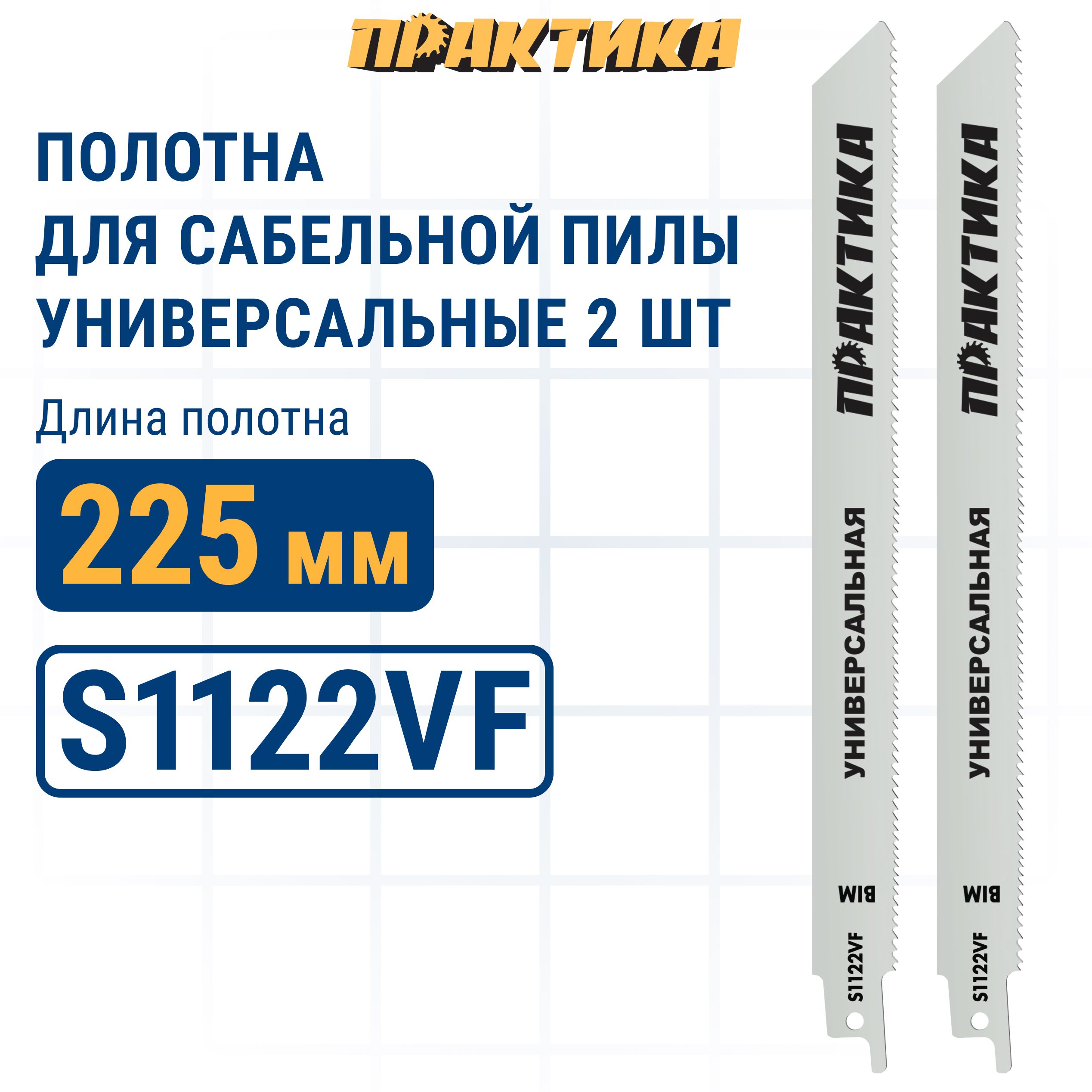 Пилки для сабельной пилы универсальные ПРАКТИКА S1122VF BIM длина 225 мм 2шт 1201₽