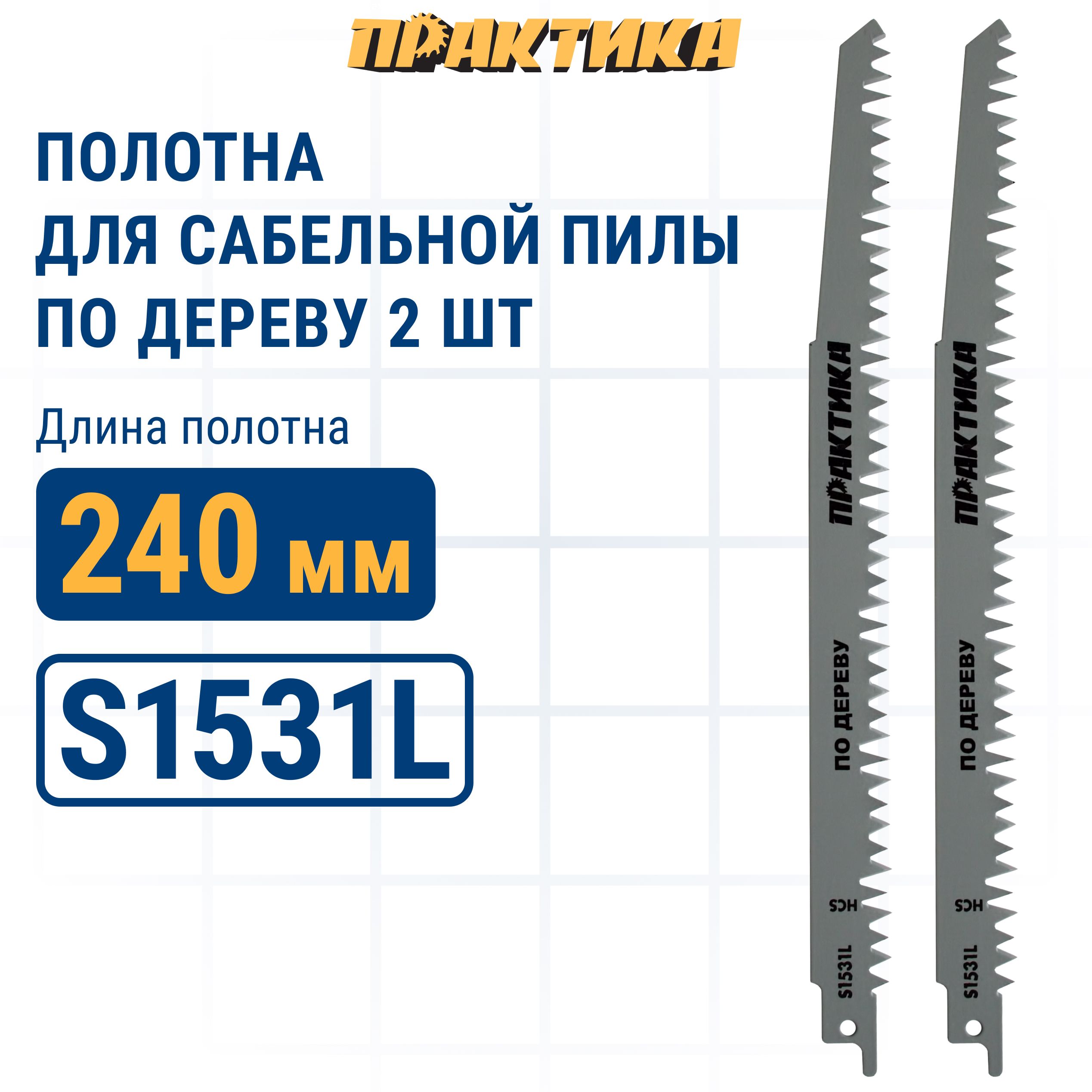 Пилки для сабельной пилы по дереву ДСП ПРАКТИКА S1531L HCS шаг 5 мм длина 240 мм 2 шт 939₽