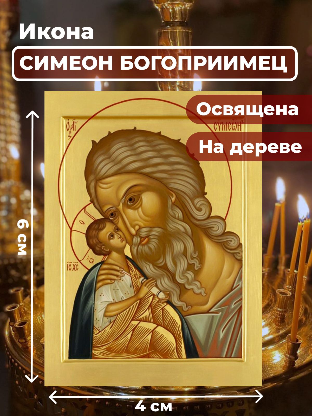 

Освященная икона на дереве "Симеон Богоприимец", 4*6 см, Святые_мужчины