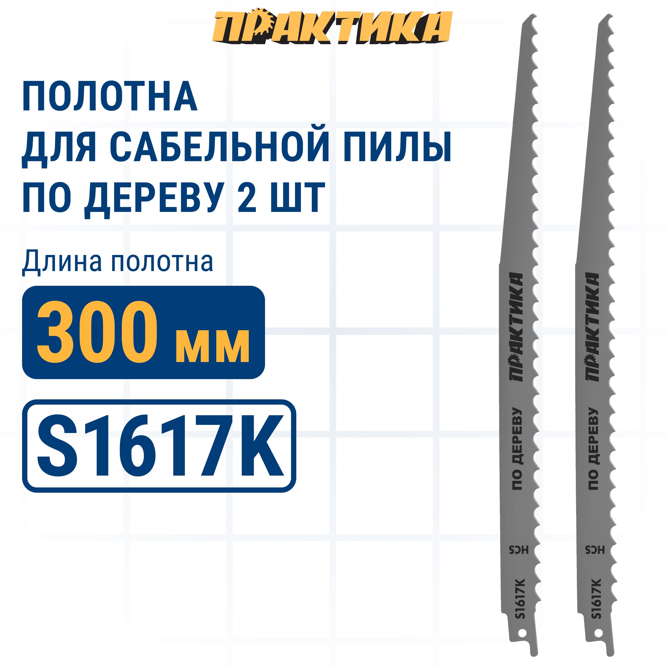 Пилки для сабельной пилы по дереву ДСП ПРАКТИКА S1617K HCS шаг 8 мм длина 300 мм 2 шт 929₽