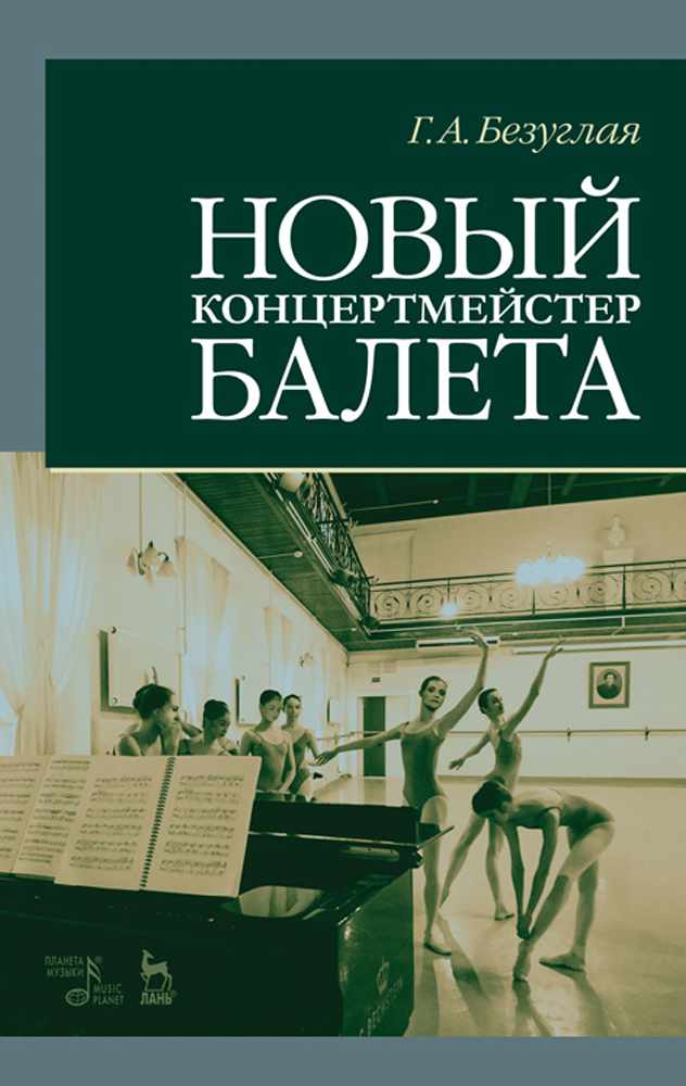 

Новый концертмейстер балета
