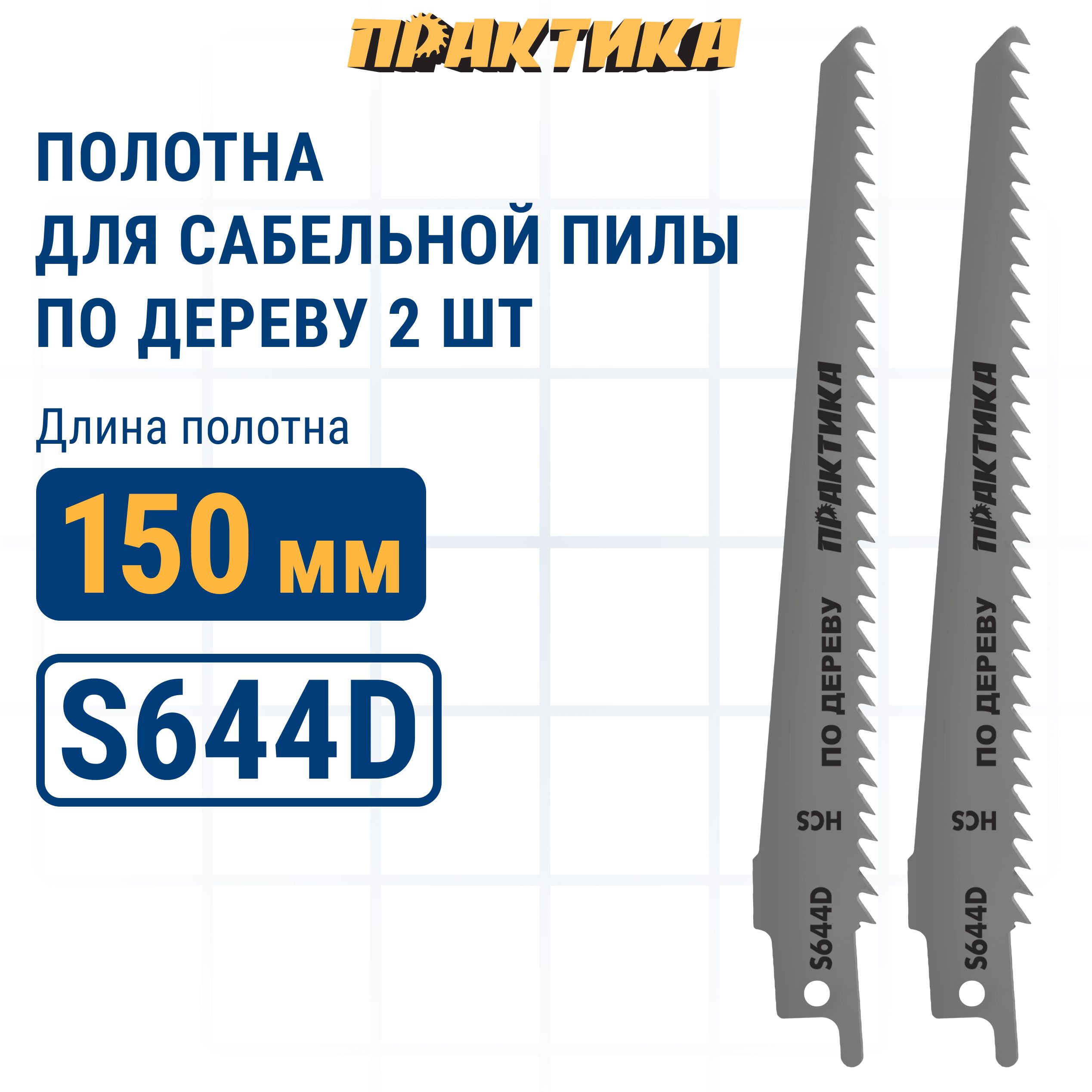 Пилки для сабельной пилы по дереву ДСП ПРАКТИКА S644D HCS шаг 4,3 мм длина 150 мм 2 шт.