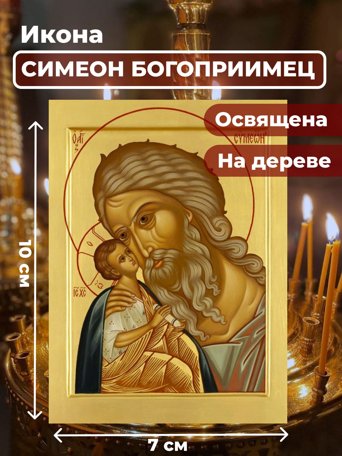 

Освященная икона на дереве "Симеон Богоприимец", 7*10 см, Святые_мужчины