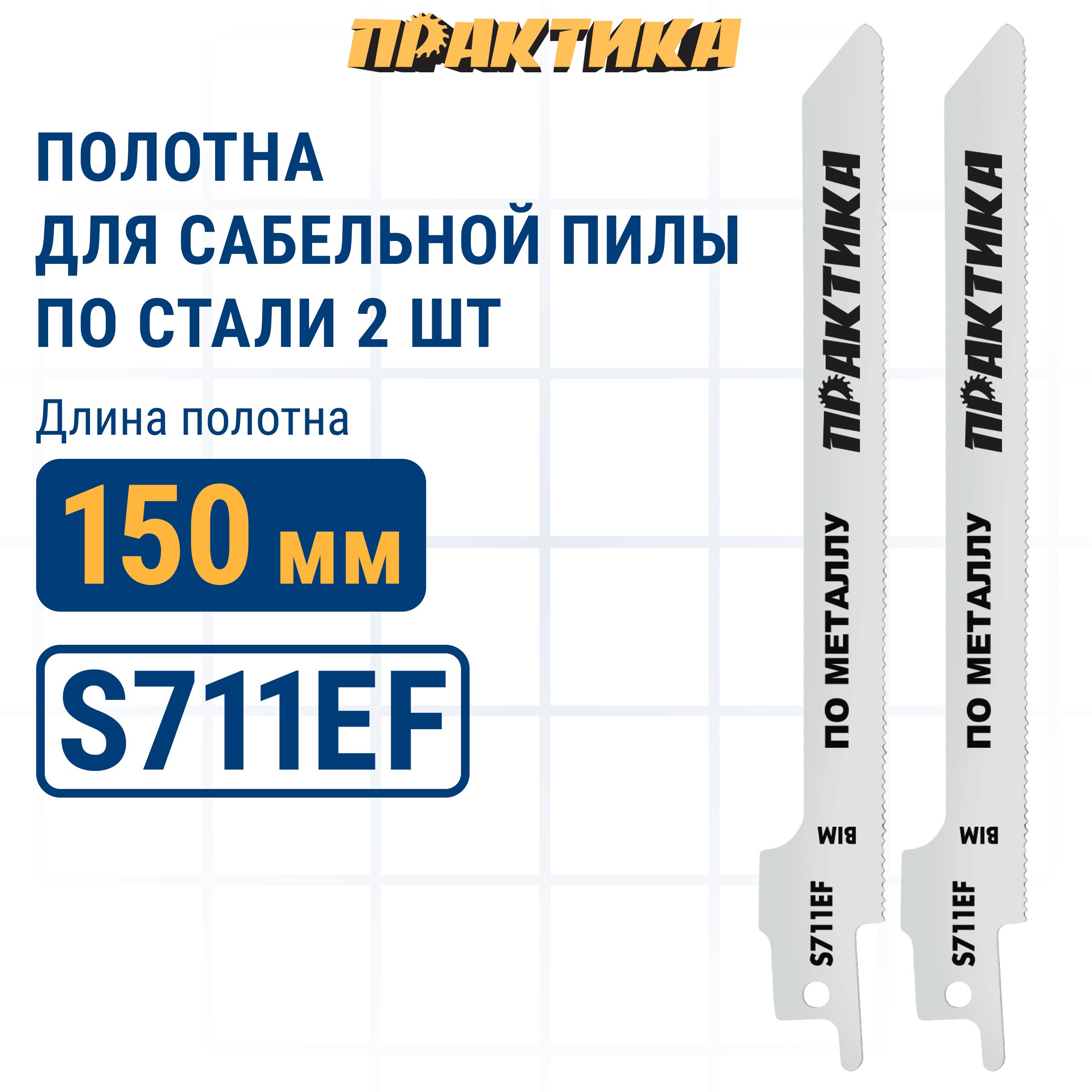 Пилки для сабельной пилы по стали ПРАКТИКА S711EF BIM по стали шаг 1,4 мм 150 мм 2 шт.