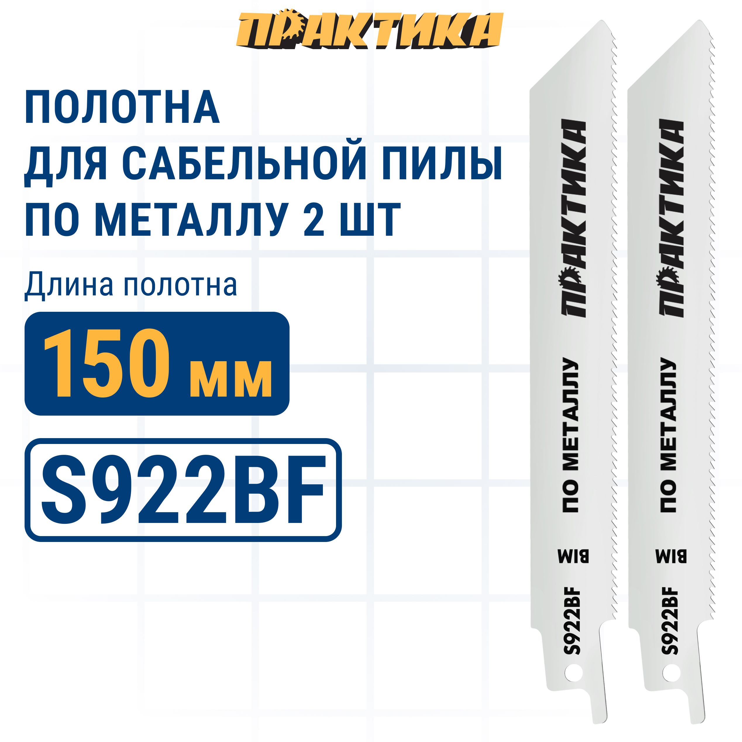 Пилки для сабельной пилы по стали ПРАКТИКА S922BF BIM длина 150 мм, 2 шт.