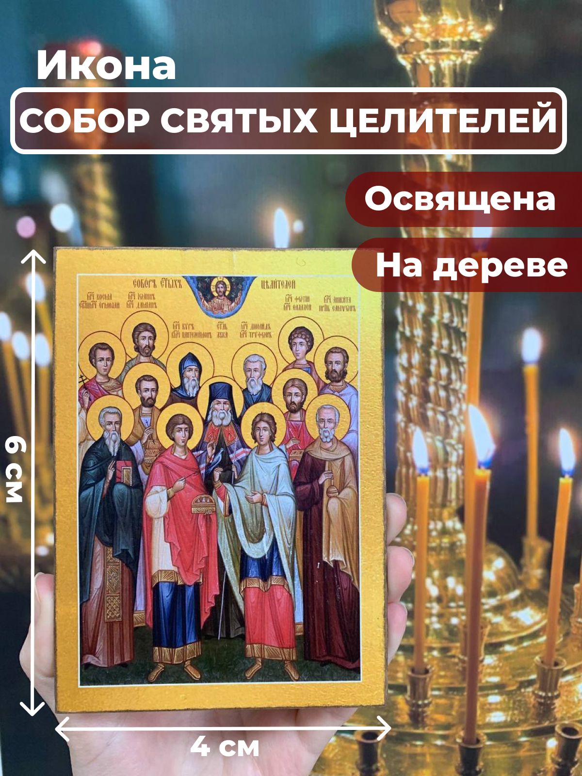 

Освященная икона на дереве "Собор 12 Святых Целителей", 4*6 см, Популярные_святые2