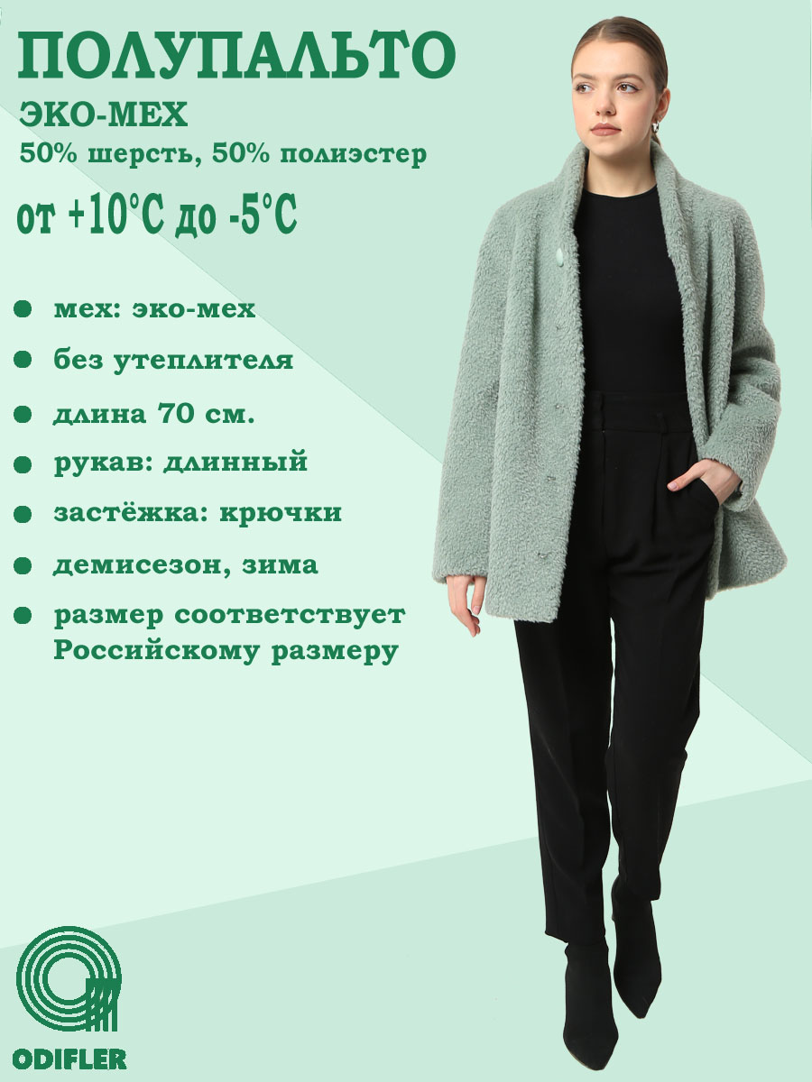 

Шуба женская ODIFLER ЭМ-681, ВСт зеленая 52 RU, Зеленый, ЭМ-681, ВСт