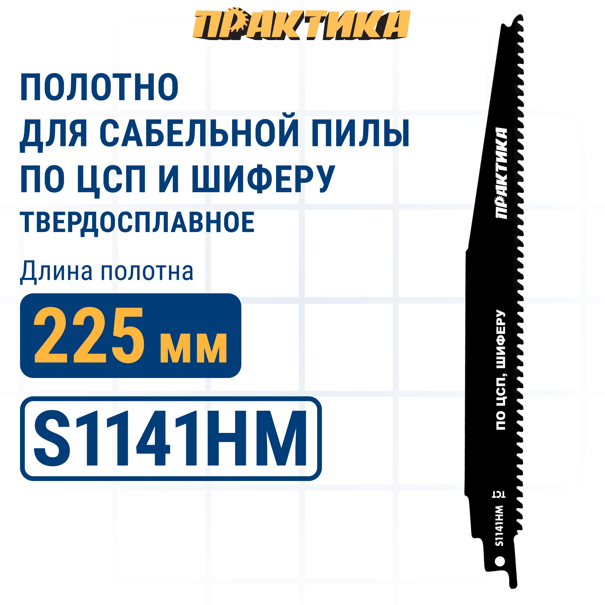 Полотно для прочих материалов для сабельных пил Практика 244-346 2009₽