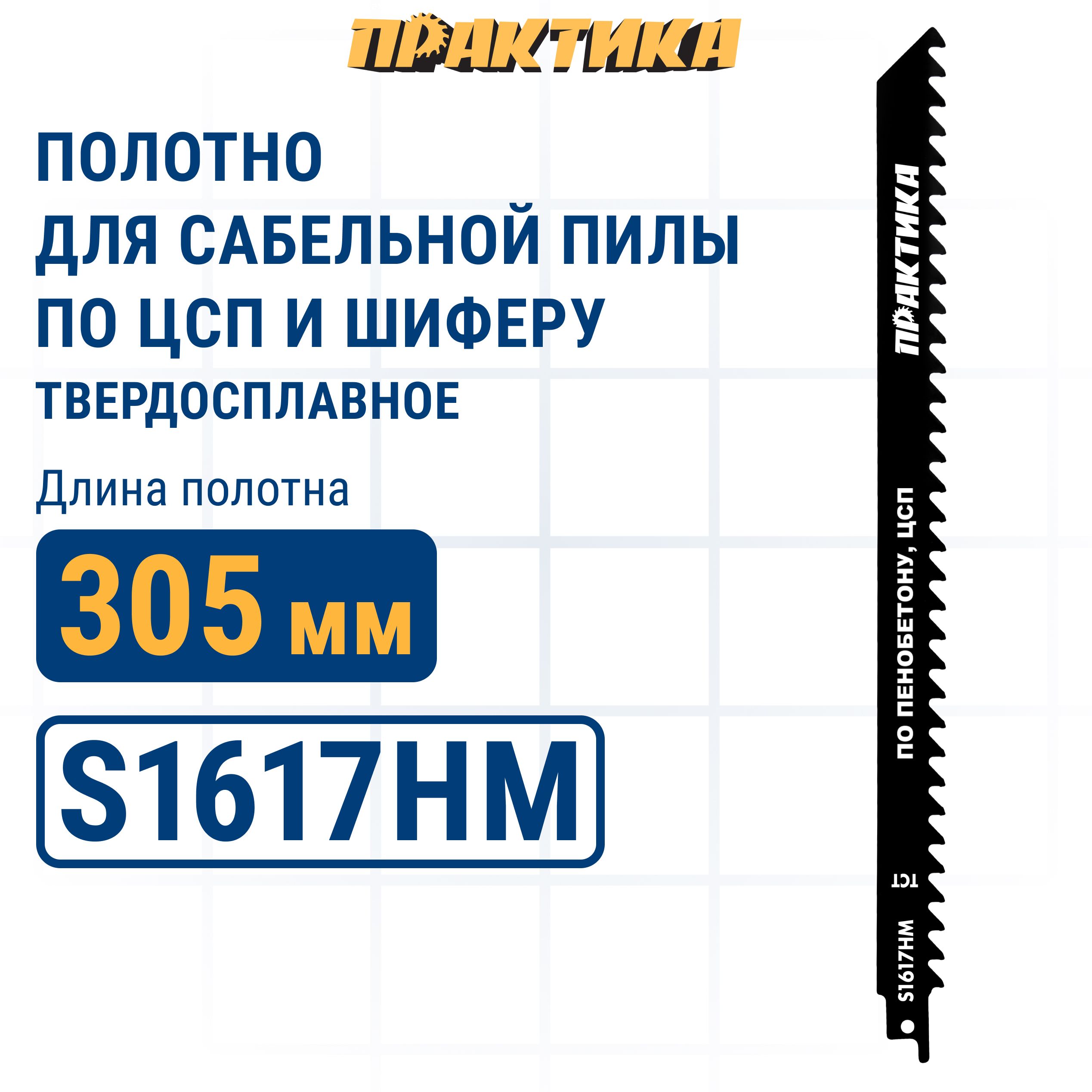 Полотно для прочих материалов для сабельных пил Практика 244-353