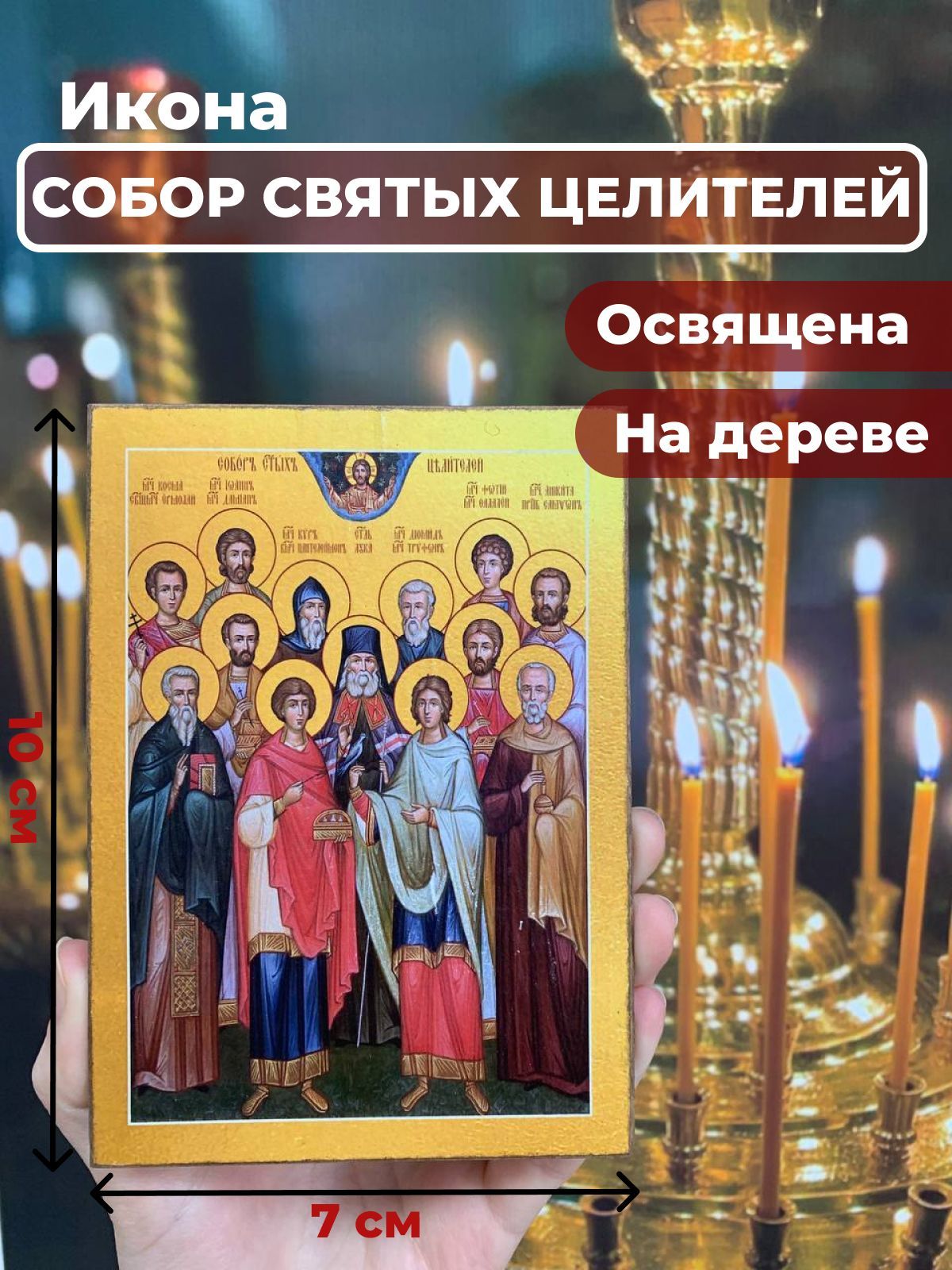 

Освященная икона на дереве "Собор 12 Святых Целителей", 7*10 см, Популярные_святые2