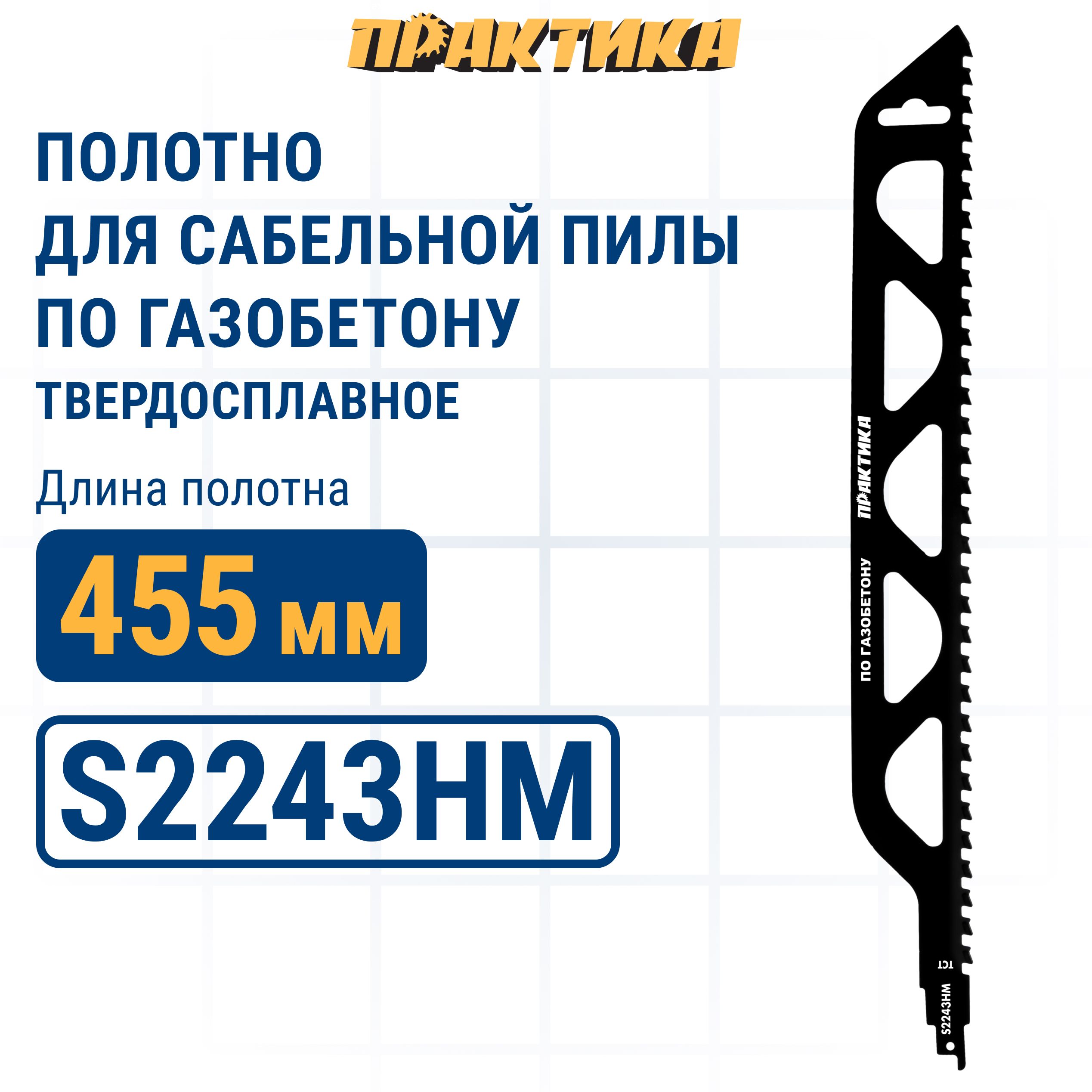 Пилки для сабельной пилы по газобетону ПРАКТИКА S2243HM твердосплавные 455мм 3640₽