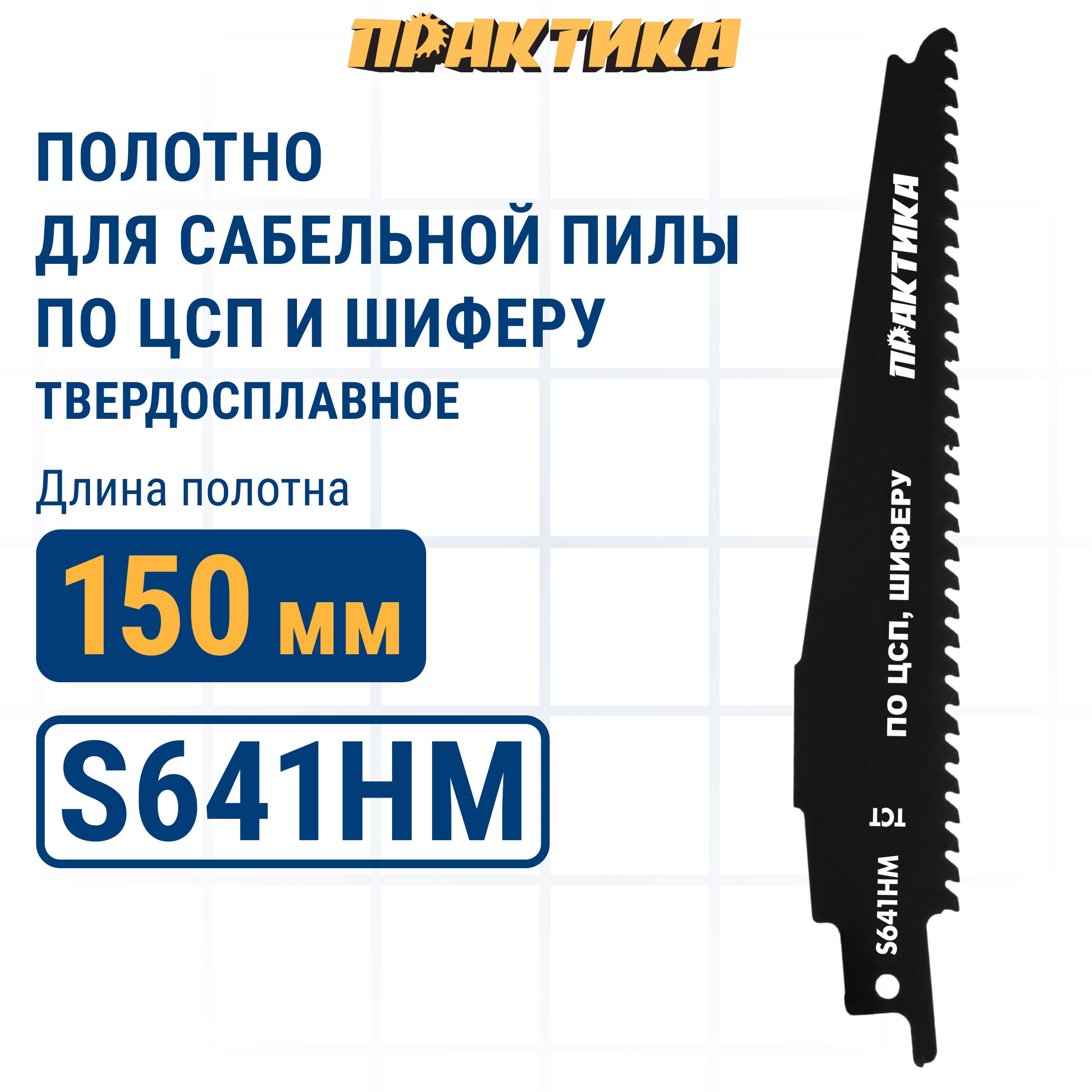 Полотно для прочих материалов для сабельных пил Практика 244-339