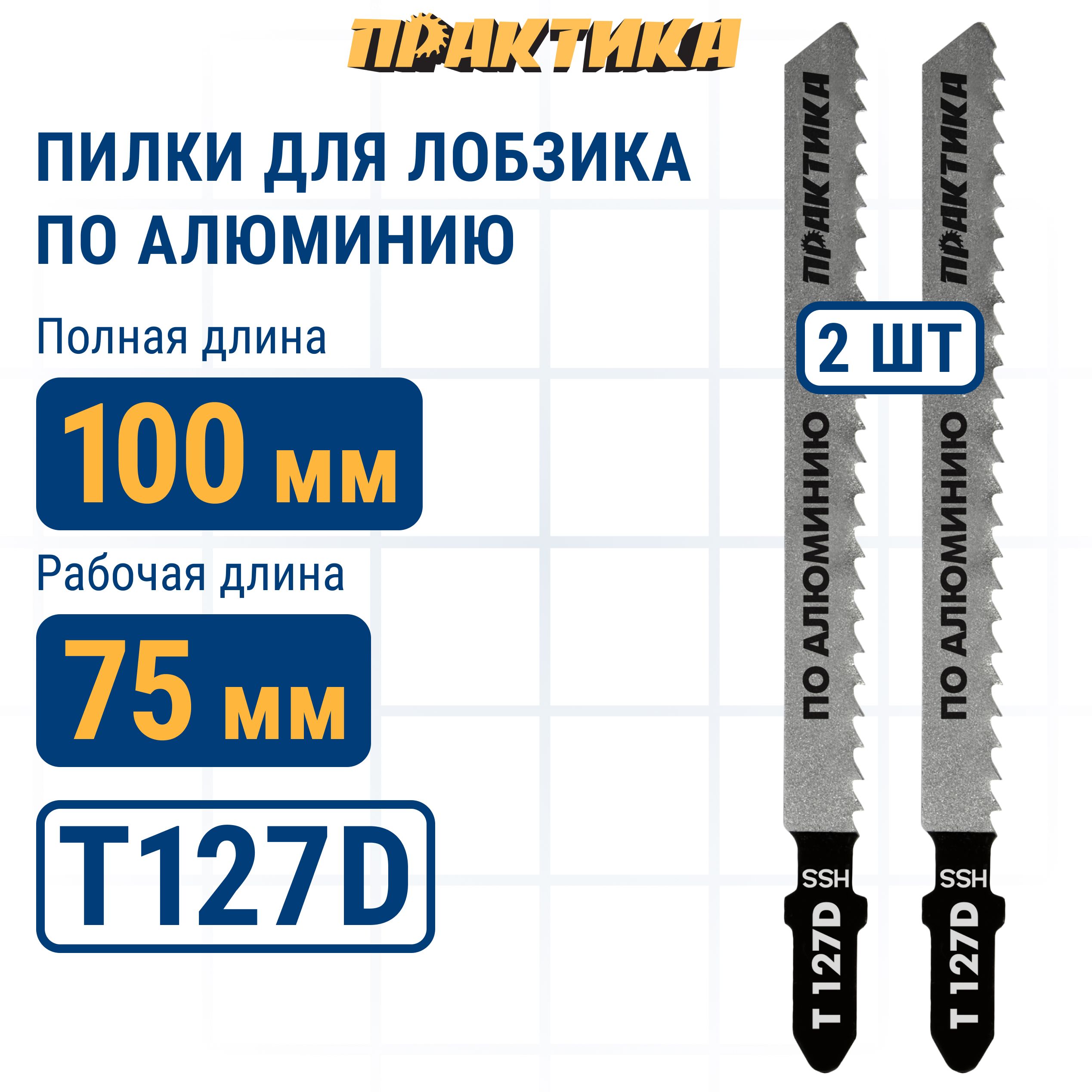 Пилки для лобзика по алюминию ПРАКТИКА тип T127D 100 х 75 мм быстрый рез HSS 2шт 802₽