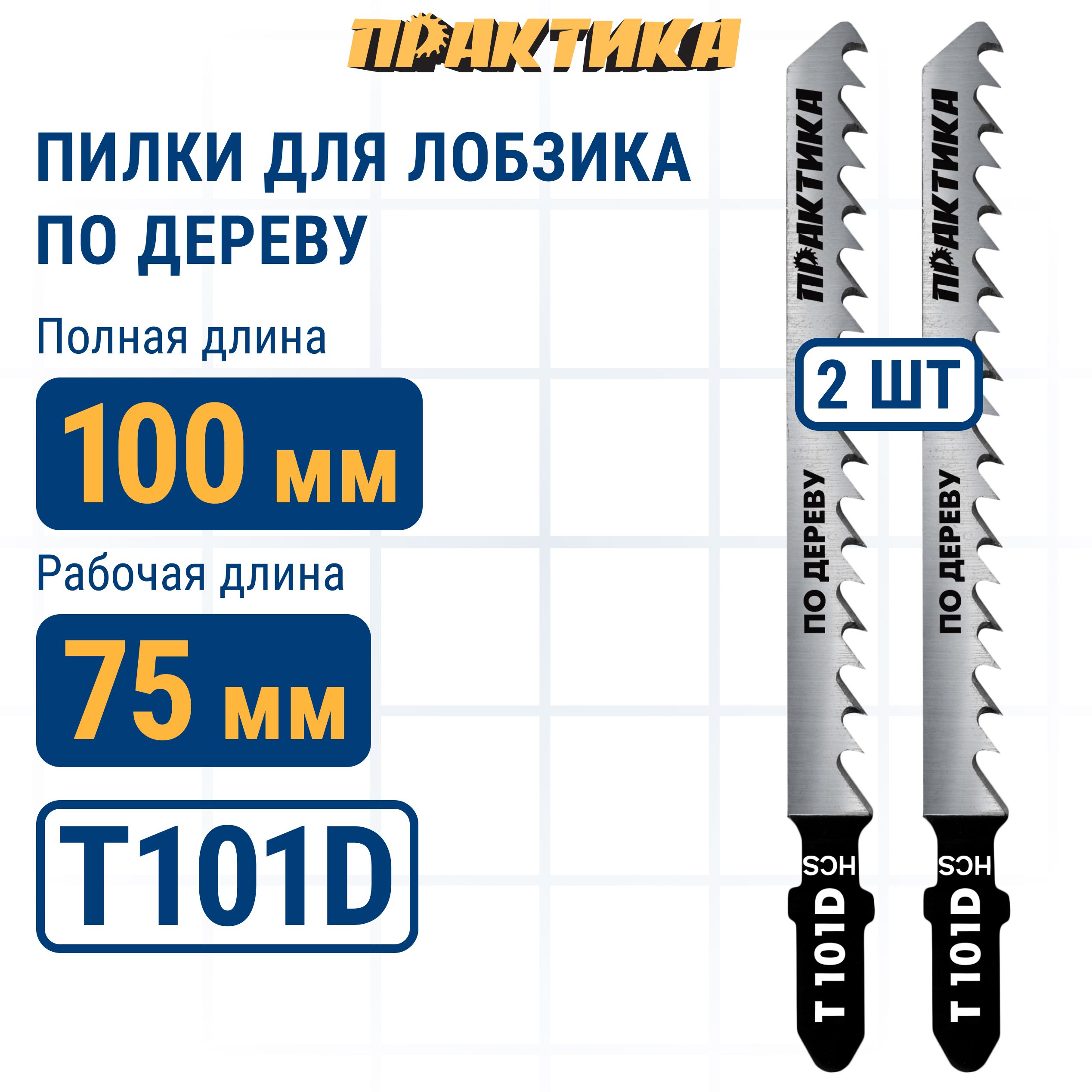 Пилки для лобзика по дереву ДСП ПРАКТИКА тип T101D 100 х 75 мм быстрый рез HCS 2 шт.