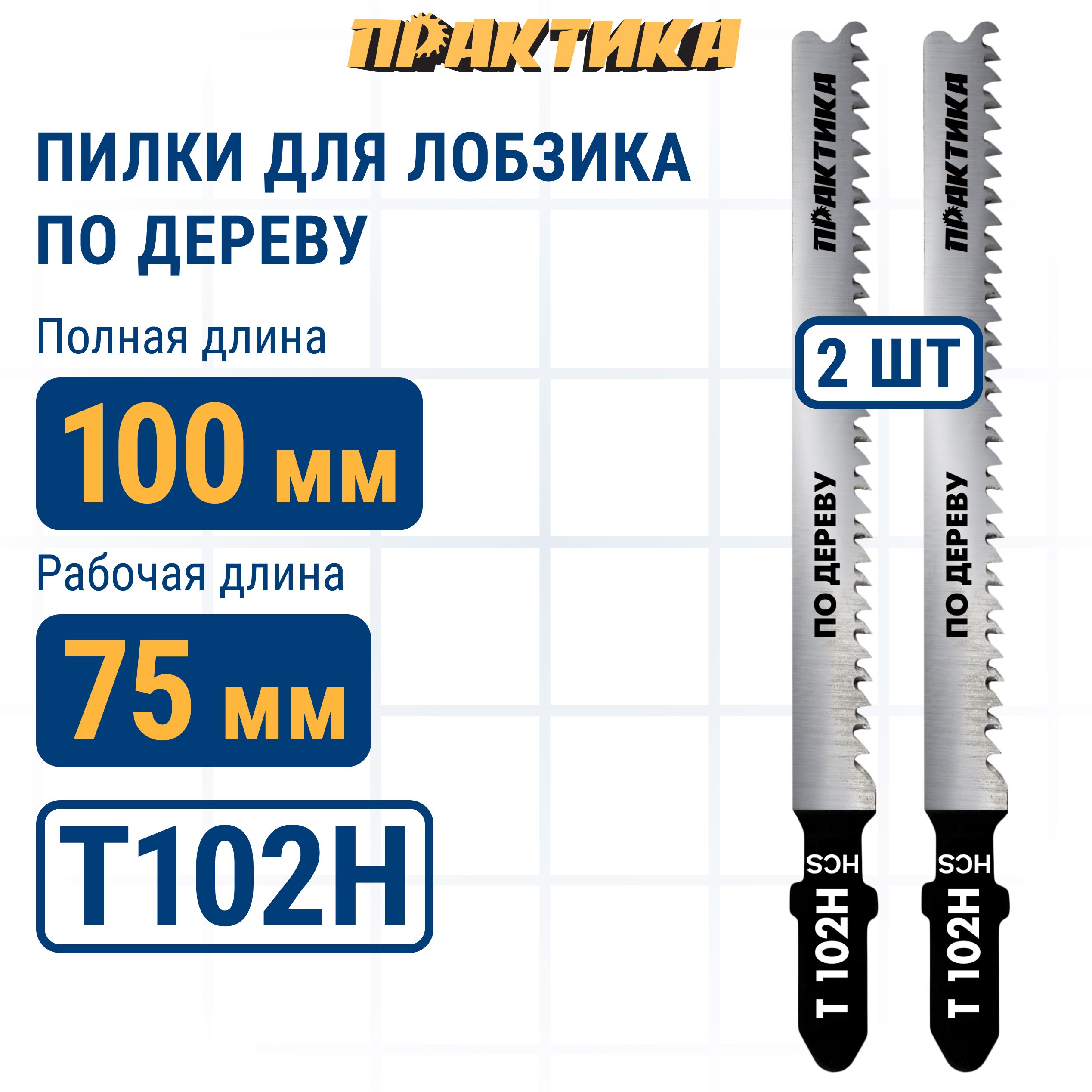 Пилки для лобзика по дереву ДСП ПРАКТИКА тип T102H 100 х 75 мм чистый рез HCS 2шт 329₽