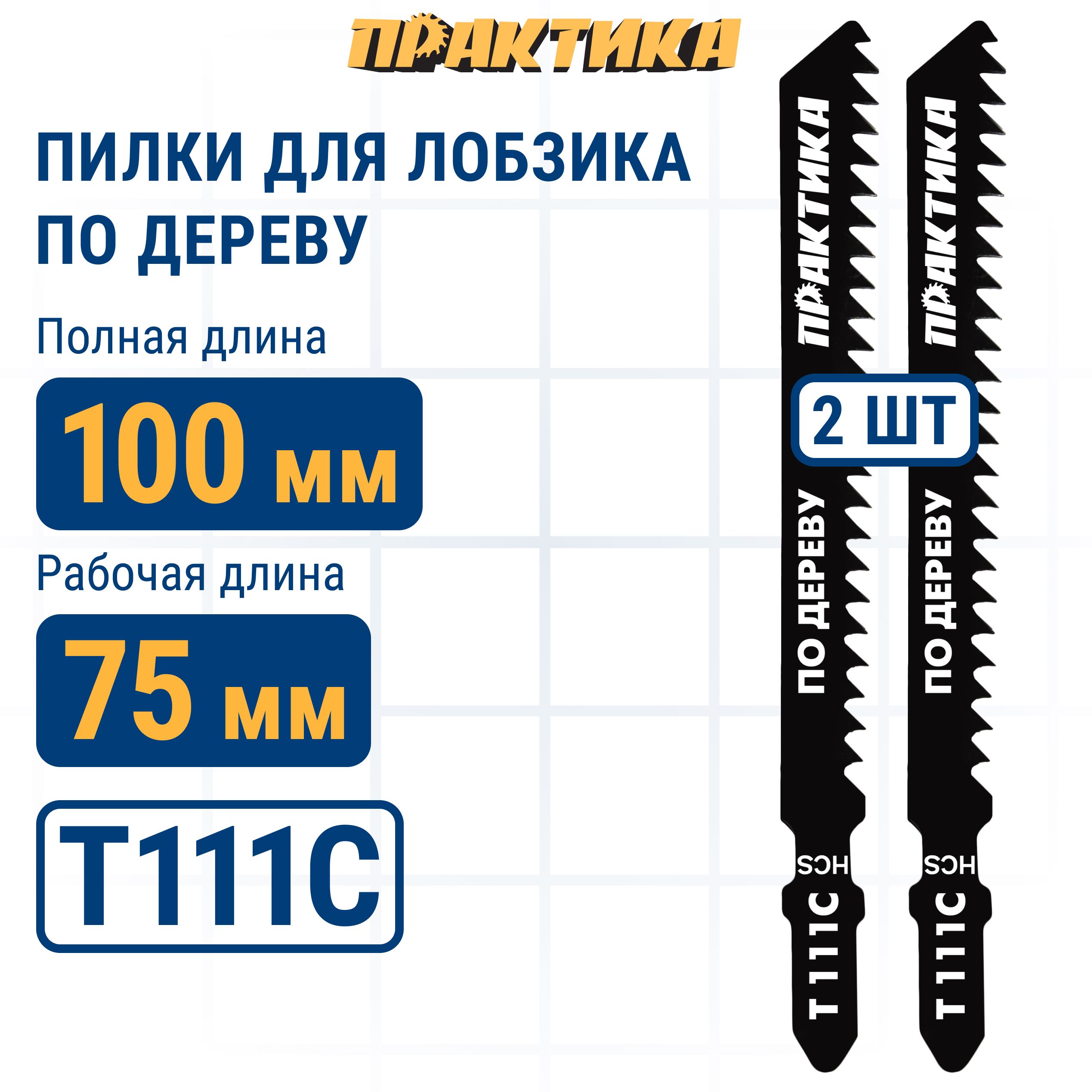 Пилки для лобзика по дереву ДСП ПРАКТИКА тип T111C 100 х 75 мм грубый рез HCS 2 шт 405₽