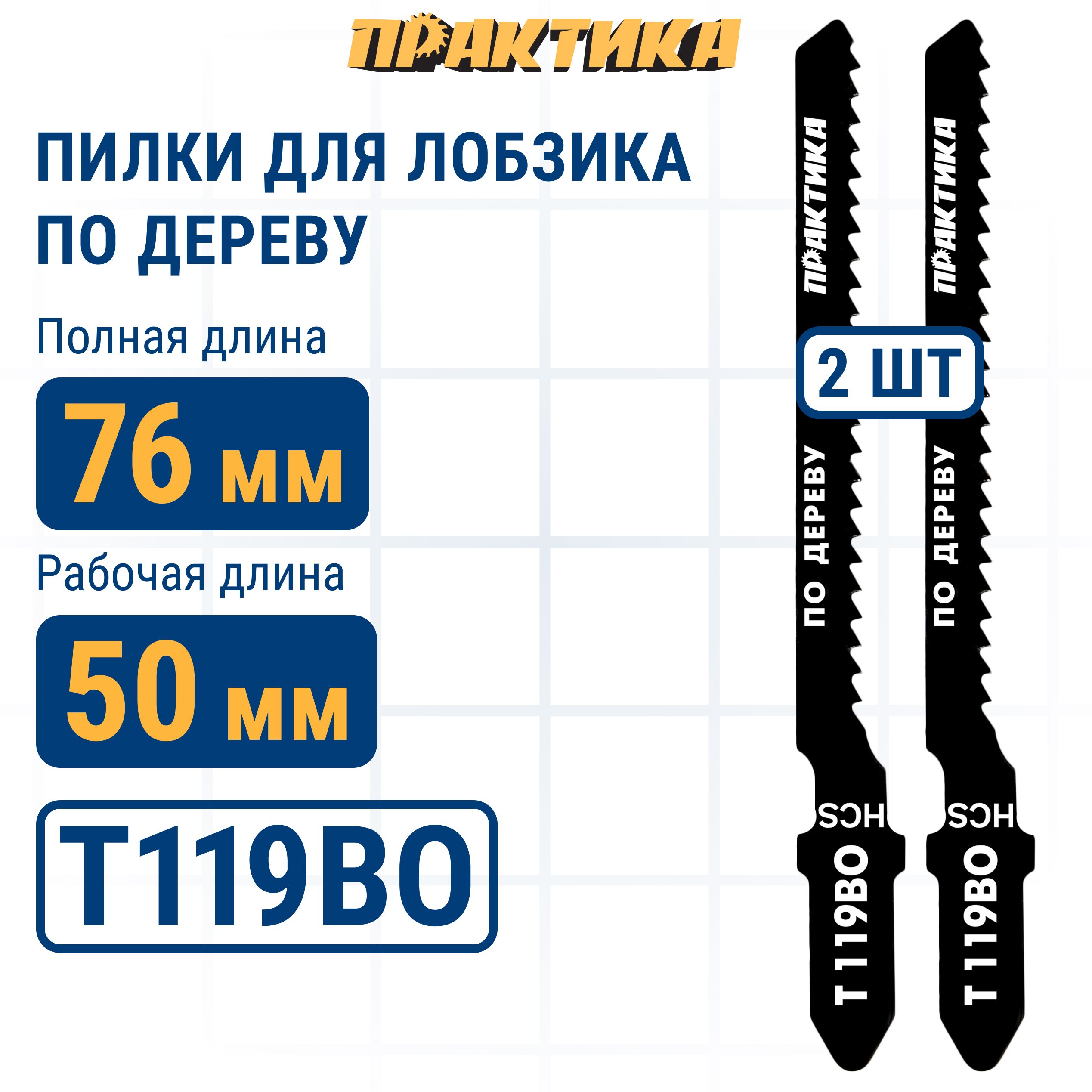 Пилки для лобзика по дереву ДСП ПРАКТИКА тип T119BO 76х50 мм криволинейный рез HCS 2шт 220₽