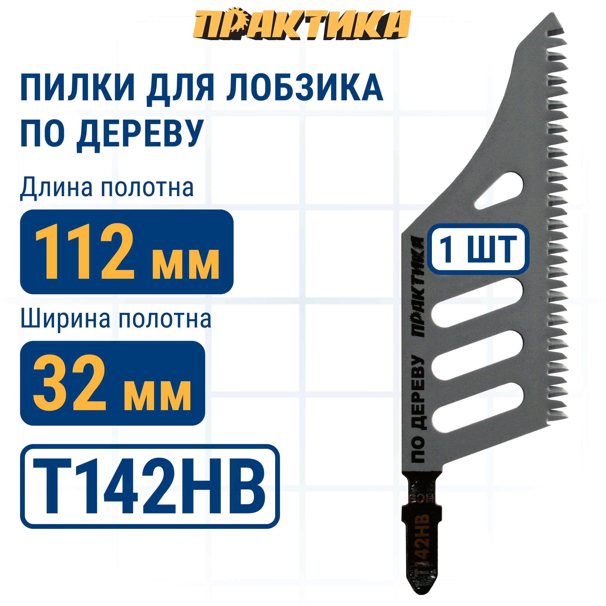 

Пилки для лобзика по дереву ДСП ПРАКТИКА тип T142HB 112 х 80 мм прямой чистый рез HCS, пилка по дереву для лобзика 777-109