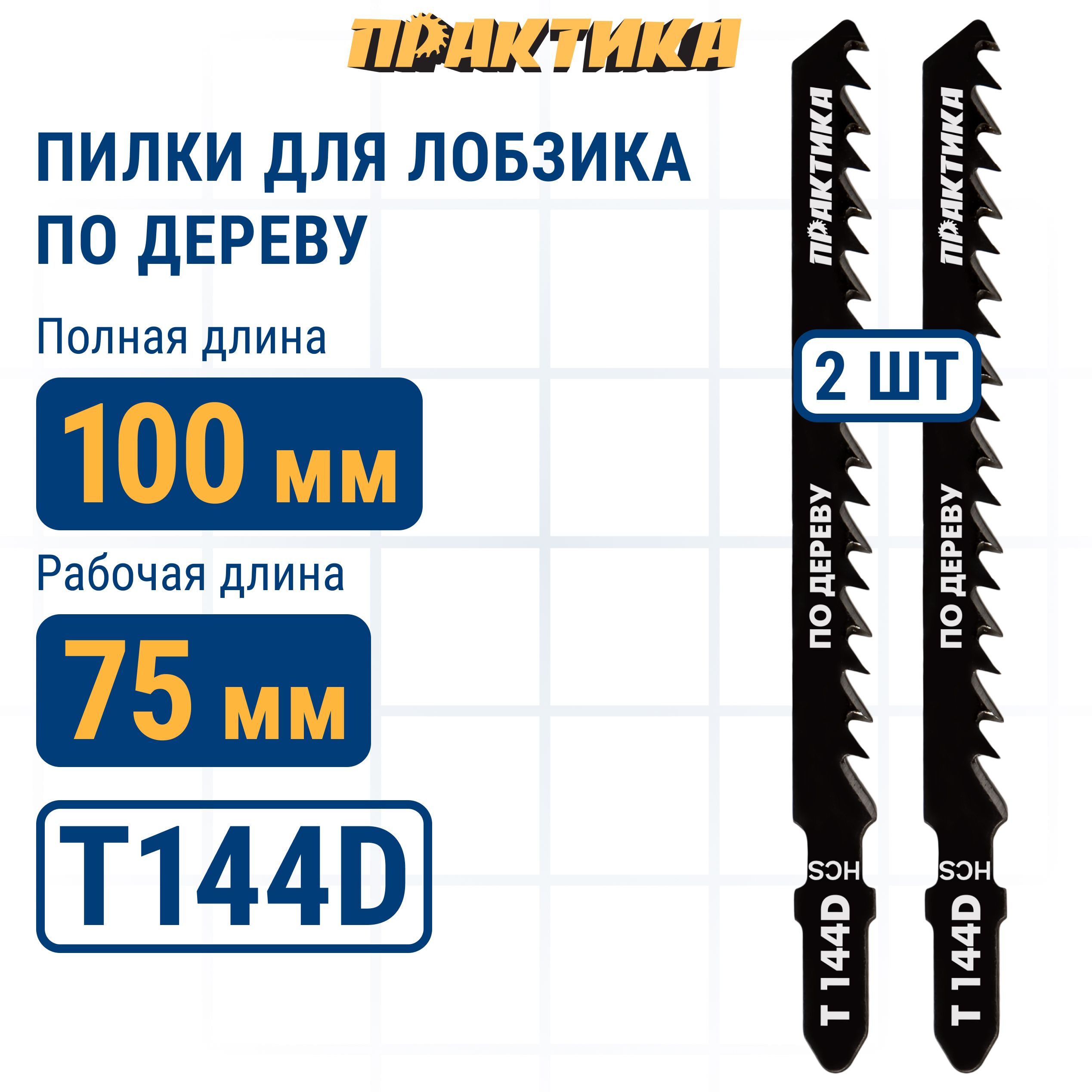 Пилки для лобзика по дереву ДСП ПРАКТИКА тип T144D 100 х 75 мм грубый рез HCS 2шт.