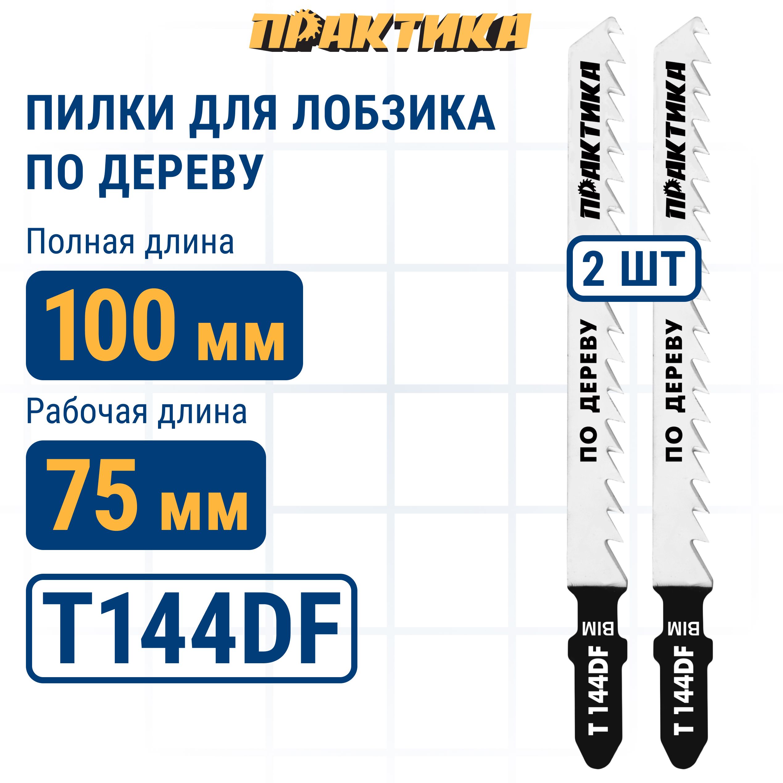 Пилки для лобзика по дереву ДСП ПРАКТИКА тип T144DF 100 х 75 мм грубый рез BIM 2шт 705₽