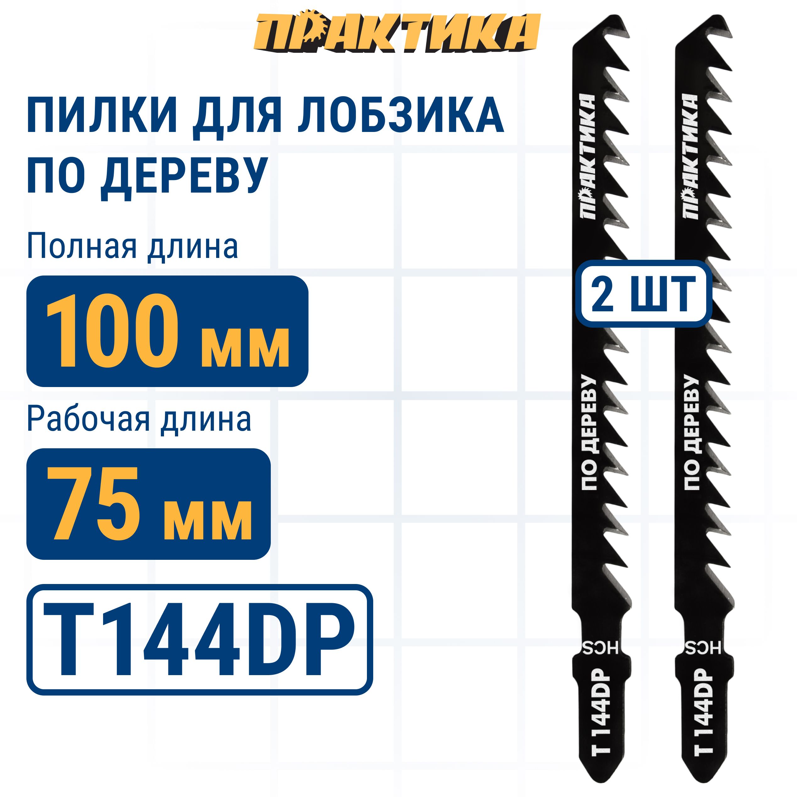 Пилки для лобзика по дереву ДСП ПРАКТИКА тип T144DP 100 х 75 мм грубый рез HCS 2шт.