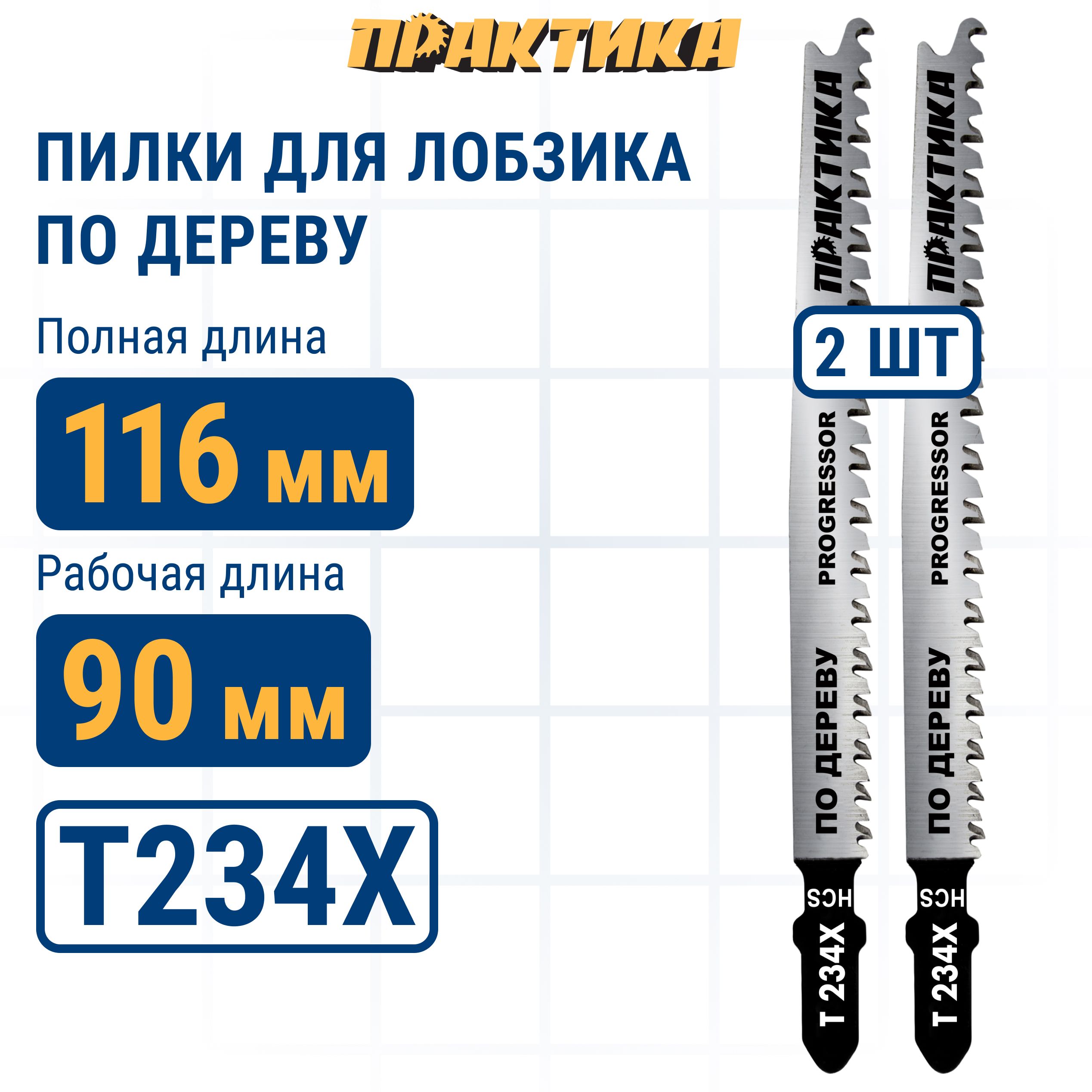 

Пилки для лобзика по дереву ДСП ПРАКТИКА тип T234X Прогрессор 116 х 90 мм быстрый чистый, пилка по дереву для лобзика 775-419