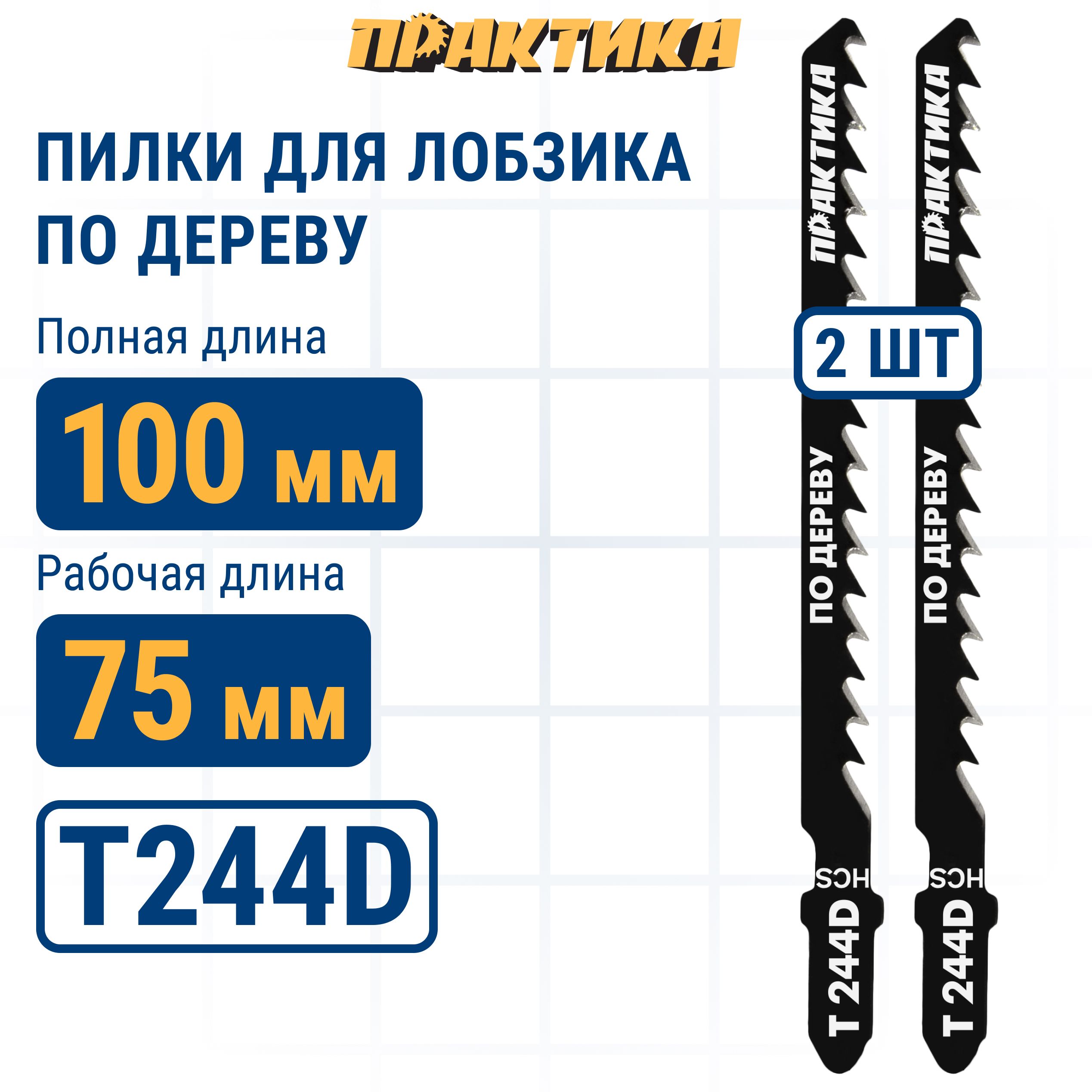 Пилки для лобзика по дереву ДСП ПРАКТИКА тип T244D 100 х 75 мм грубый рез HCS 2шт.