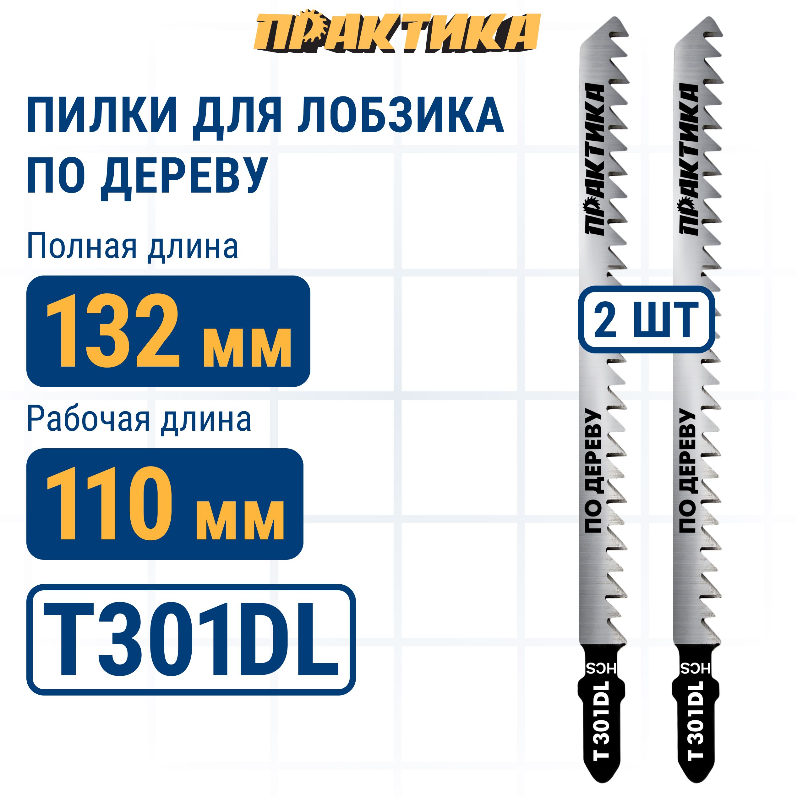 Пилки для лобзика по дереву ДСП ПРАКТИКА тип T301DL 132 х 110 мм быстрый рез HCS 2 шт 425₽