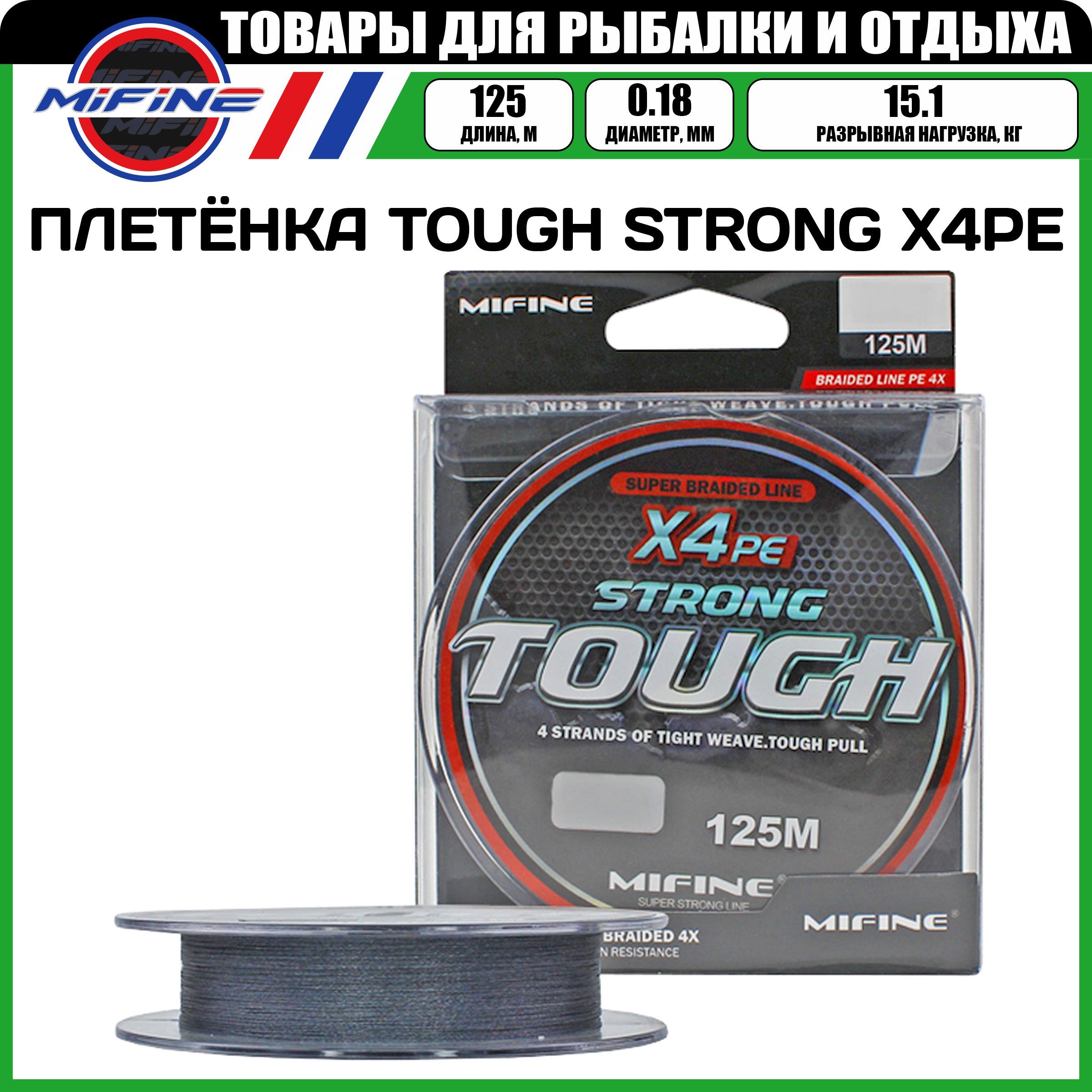 

Леска плетёная MIFINE TOUGH STRONG X4PE 125м 0,18 15.1кг., плетенка, шнур, на карпа, Серый, TOUGH STRONG X4PE