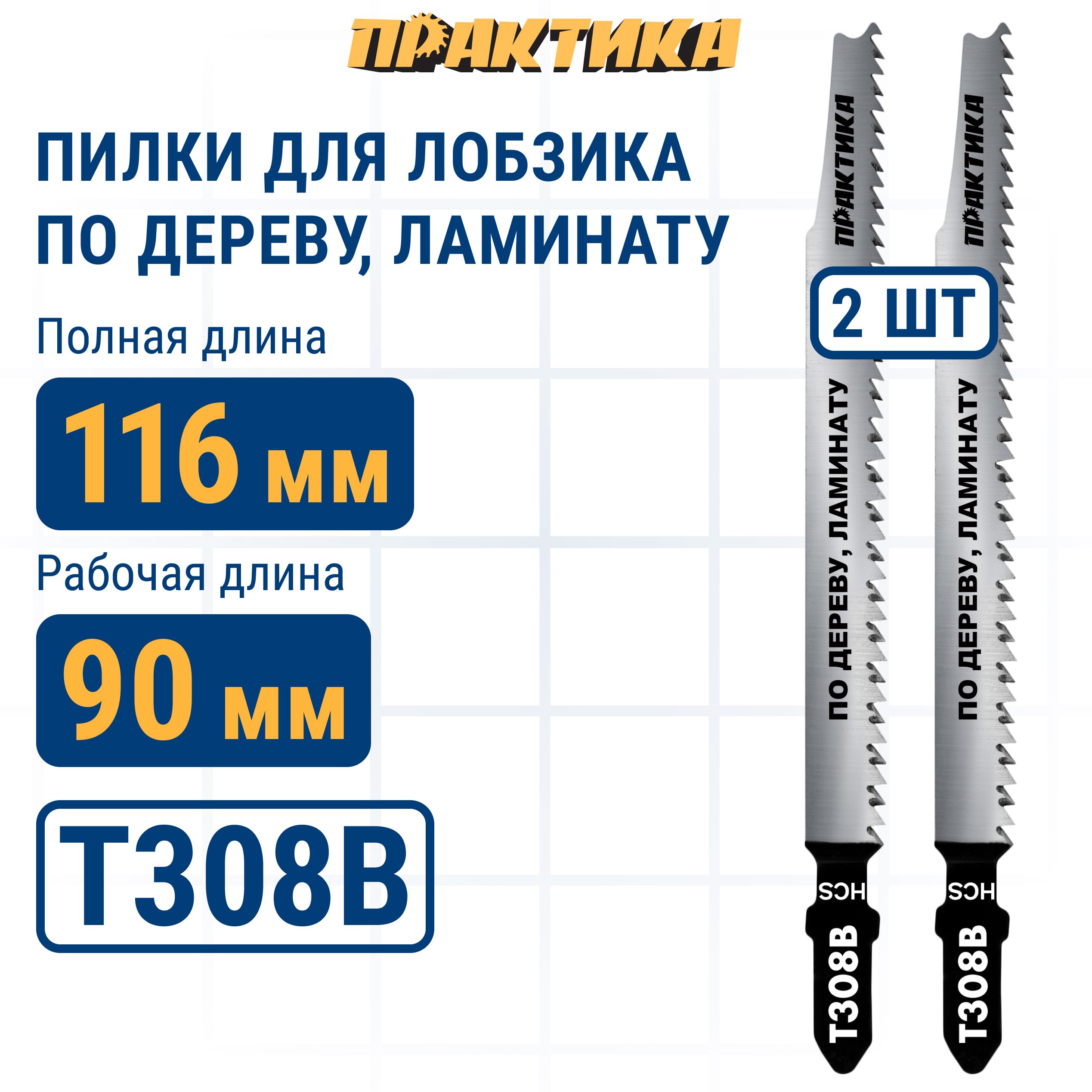 Пилки для лобзика по дереву ДСП ПРАКТИКА тип T308B 116 х 90 мм чистый рез HCS 2 шт 695₽