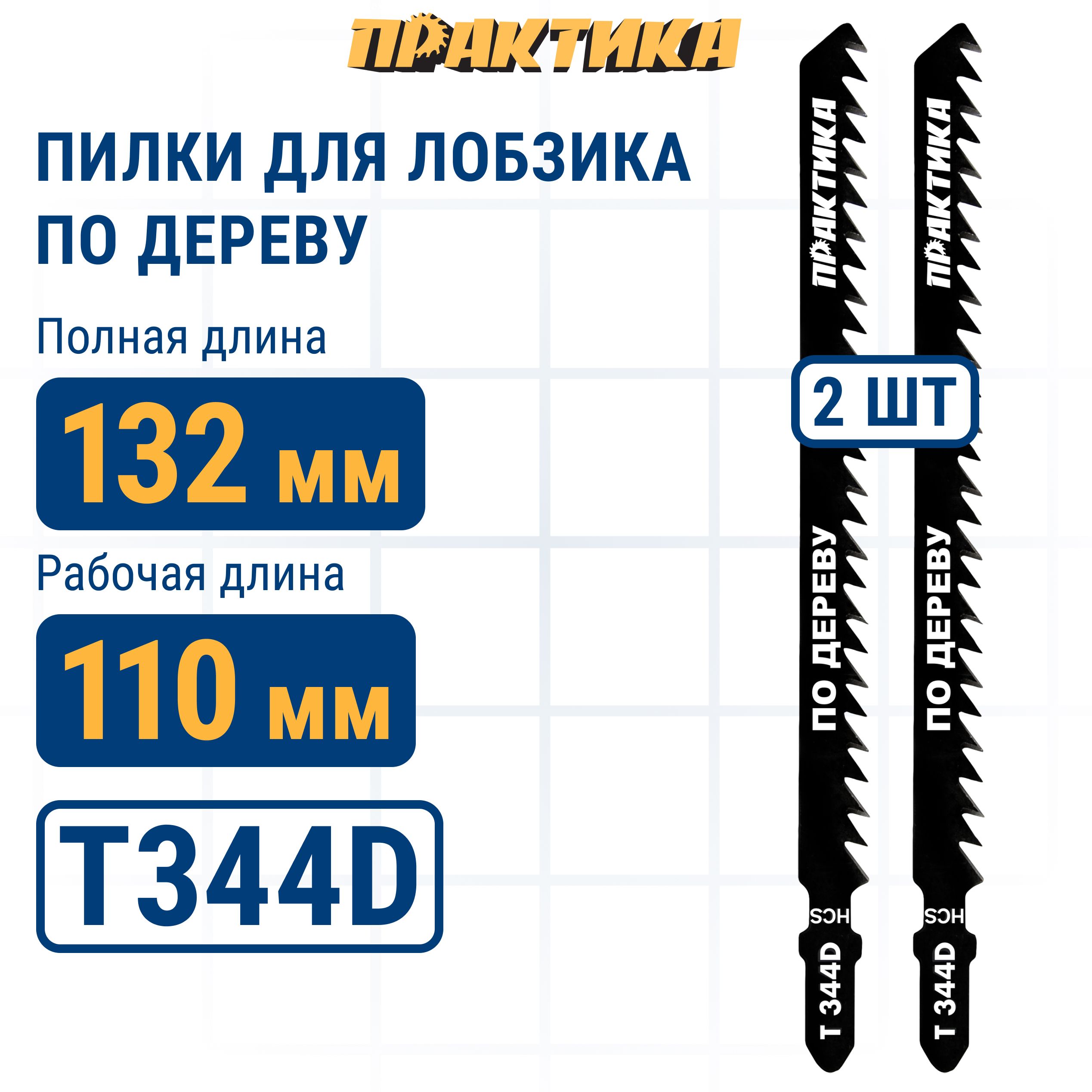 Пилки для лобзика по дереву ДСП ПРАКТИКА тип T344D 132 х 110 мм быстрый рез HCS 2 шт 593₽