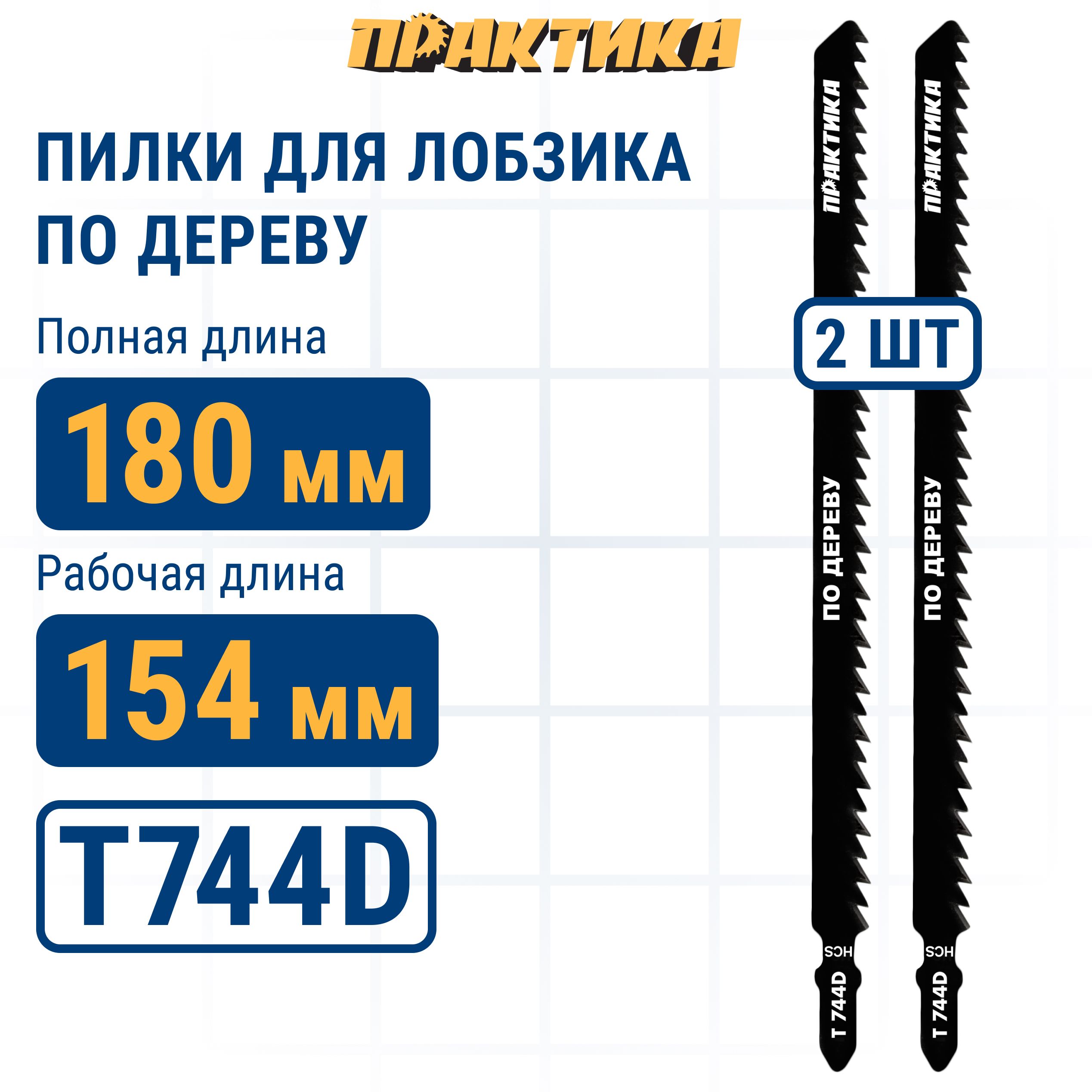 

Пилки для лобзика по дереву ДСП ПРАКТИКА тип T744D 180 х 155 мм быстрый рез HCS 2шт., пилка по дереву для лобзика 775-426