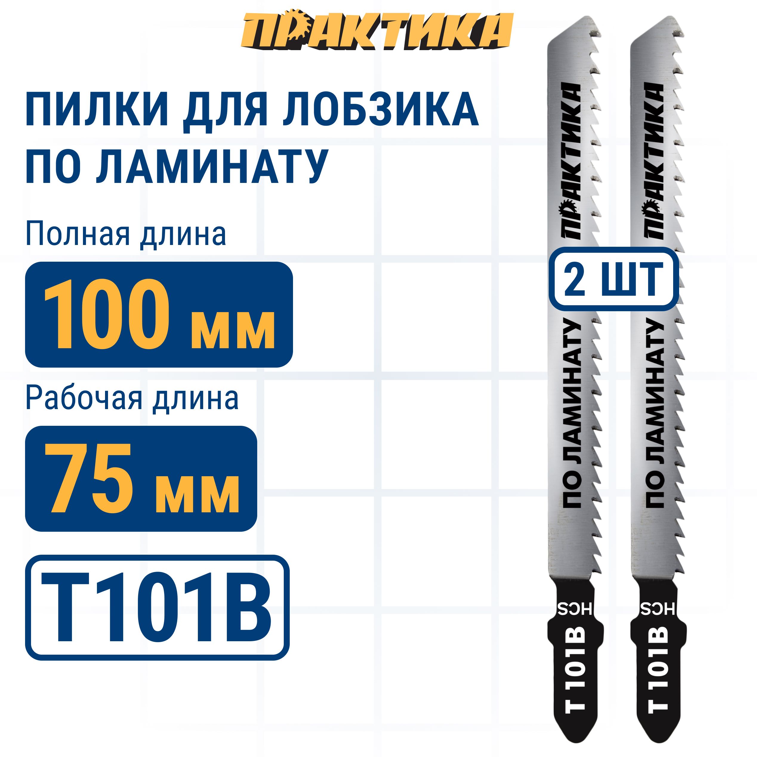 Пилки для лобзика по ламинату ПРАКТИКА дереву ДСП тип T101B 100 х 75 мм чистый рез HCS