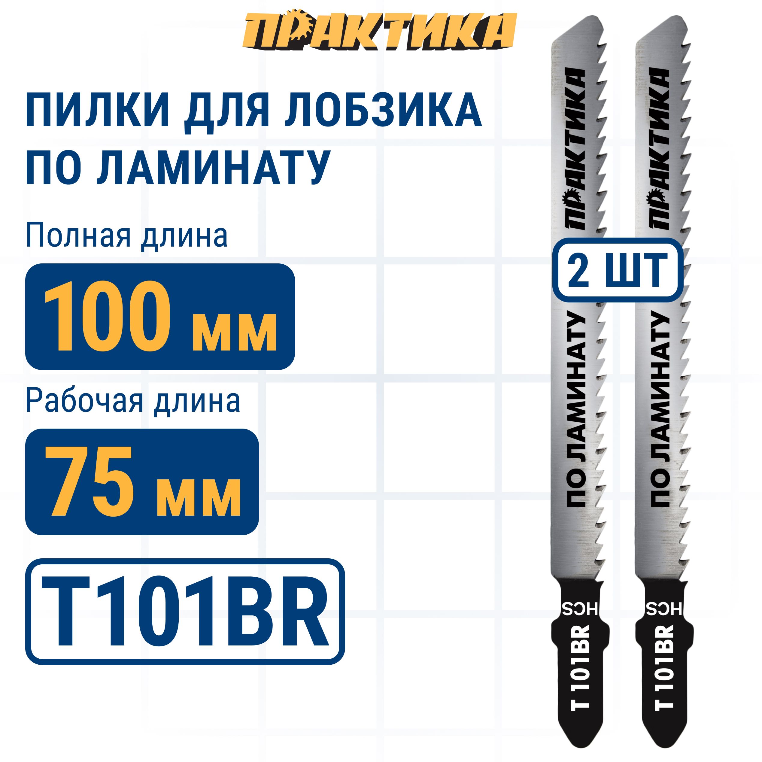 Пилки для лобзика по ламинату ПРАКТИКА дереву ДСП тип T101BR 100 х 75 мм обратный зуб 1424₽