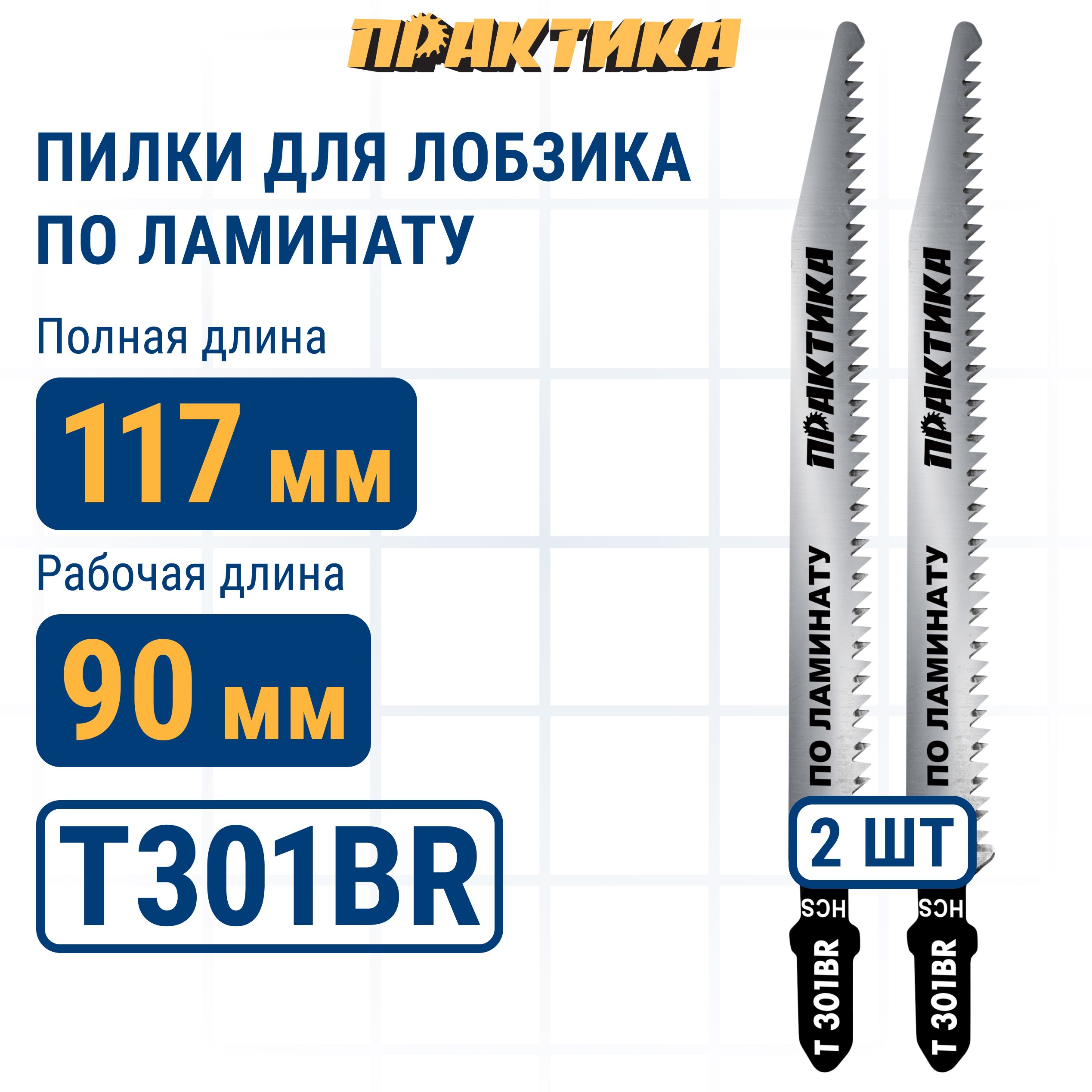 

Пилки для лобзика по ламинату ПРАКТИКА дереву ДСП тип T301BR 117 х 91 мм обратный зуб,, пилка по дереву для лобзика 649-202