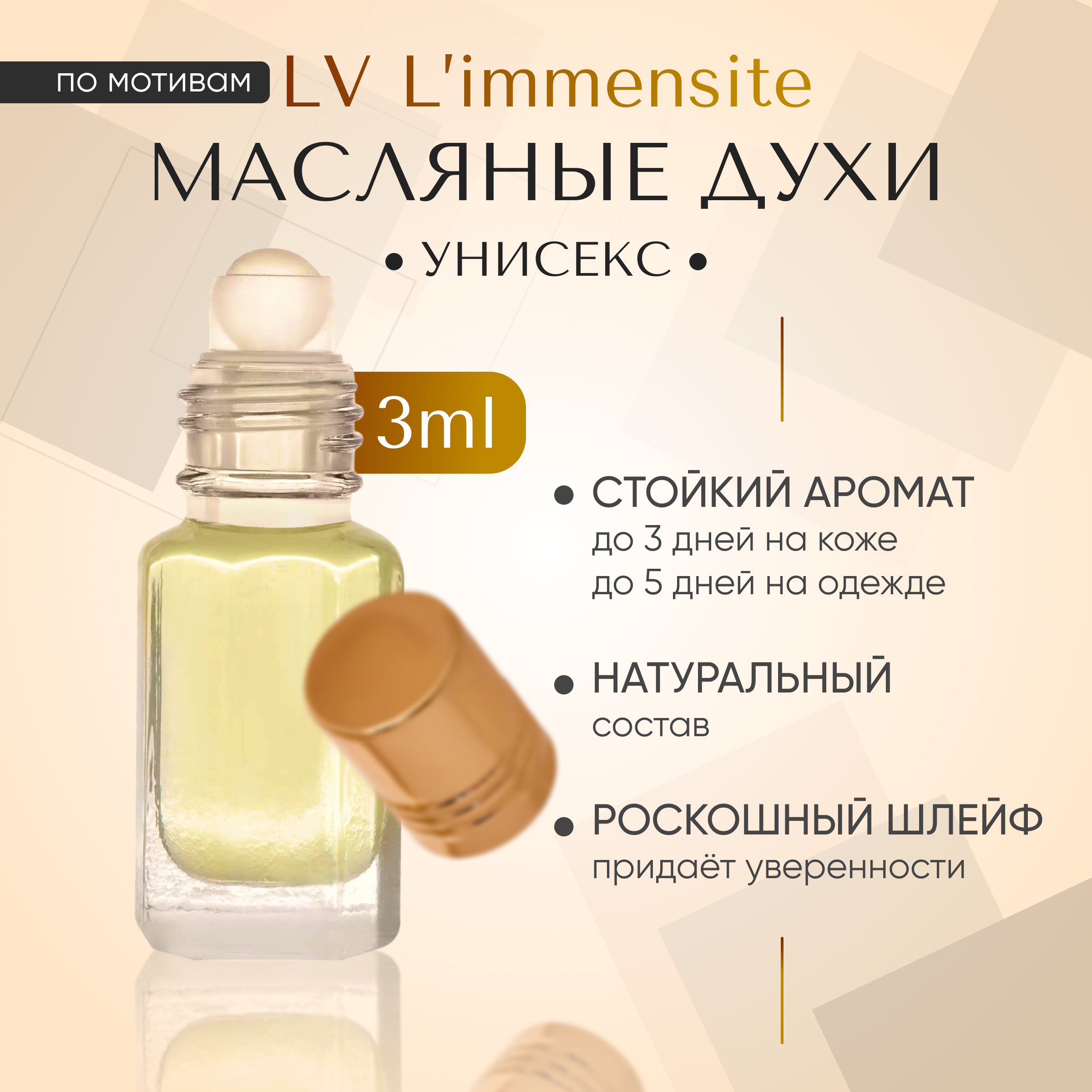 

Парфюмерное масло Luzi LTD унисекс по мотивам LV Limmensite 3 мл, L'Immensite