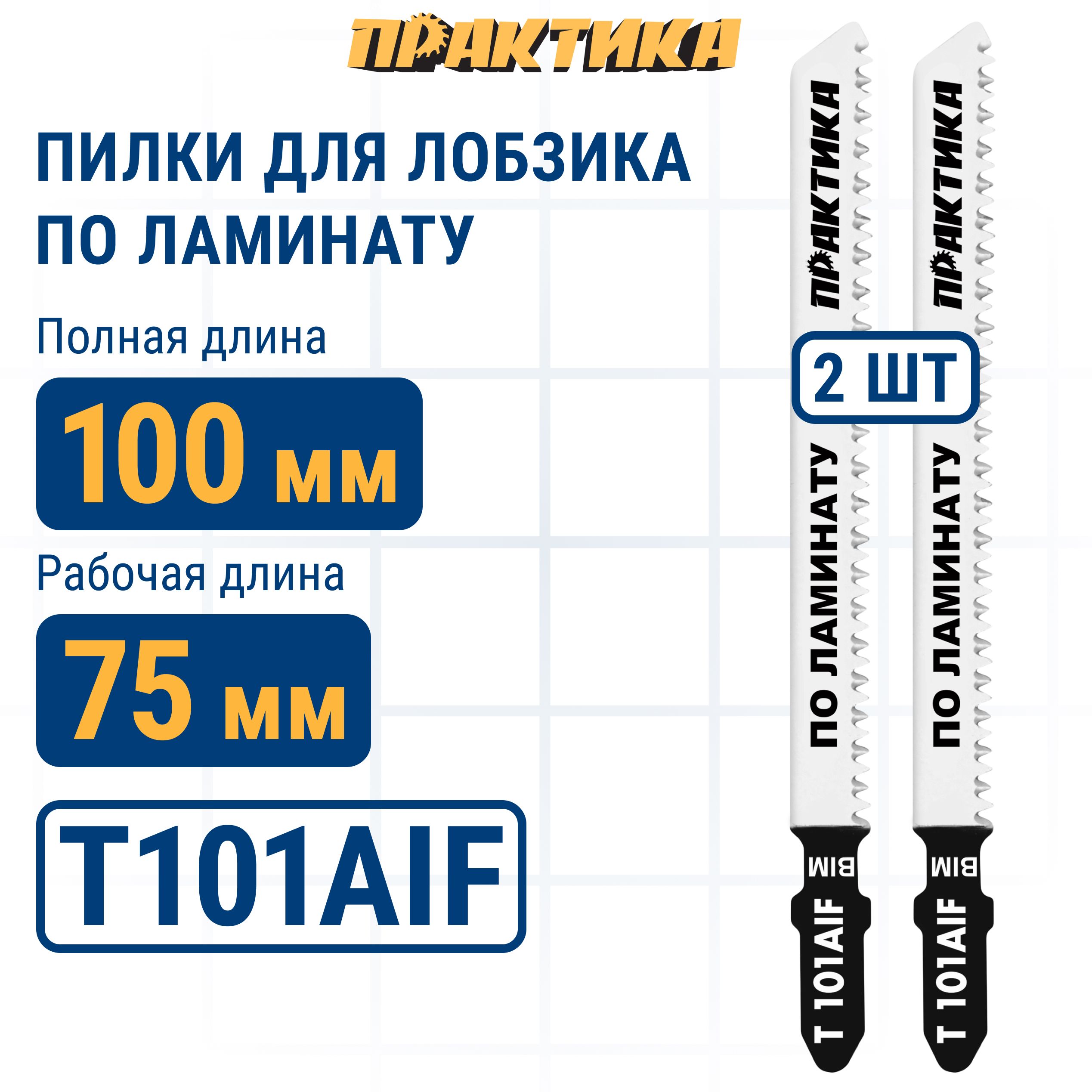 

Пилки для лобзика по ламинату ПРАКТИКА тип T101AIF 100 х 75 мм чистый рез BIM 2 шт., пилка по дереву для лобзика 034-601