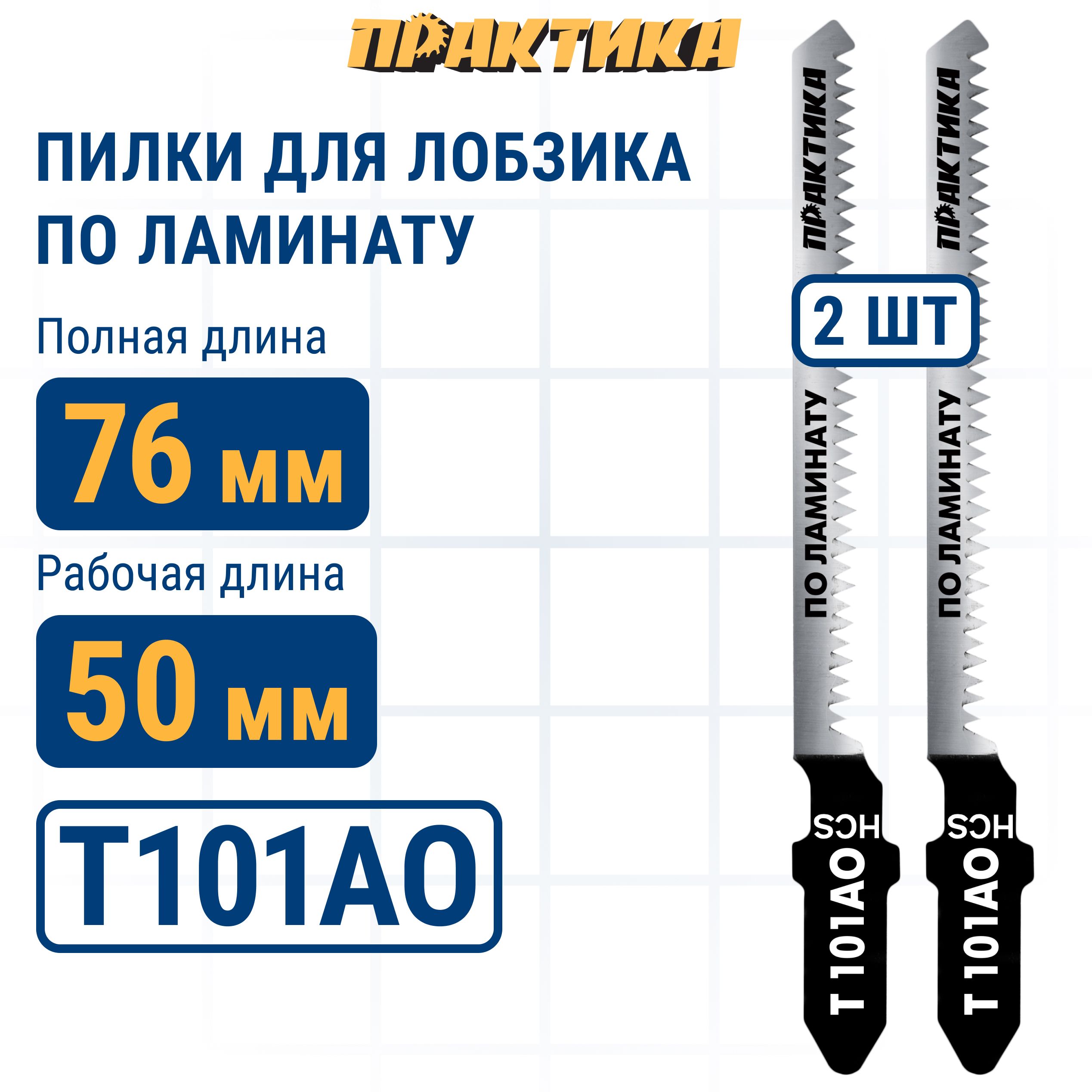 

Пилки для лобзика по ламинату ПРАКТИКА тип T101AO 76 х 50 мм криволинейный рез HCS 2 шт., пилка по дереву для лобзика 034-427