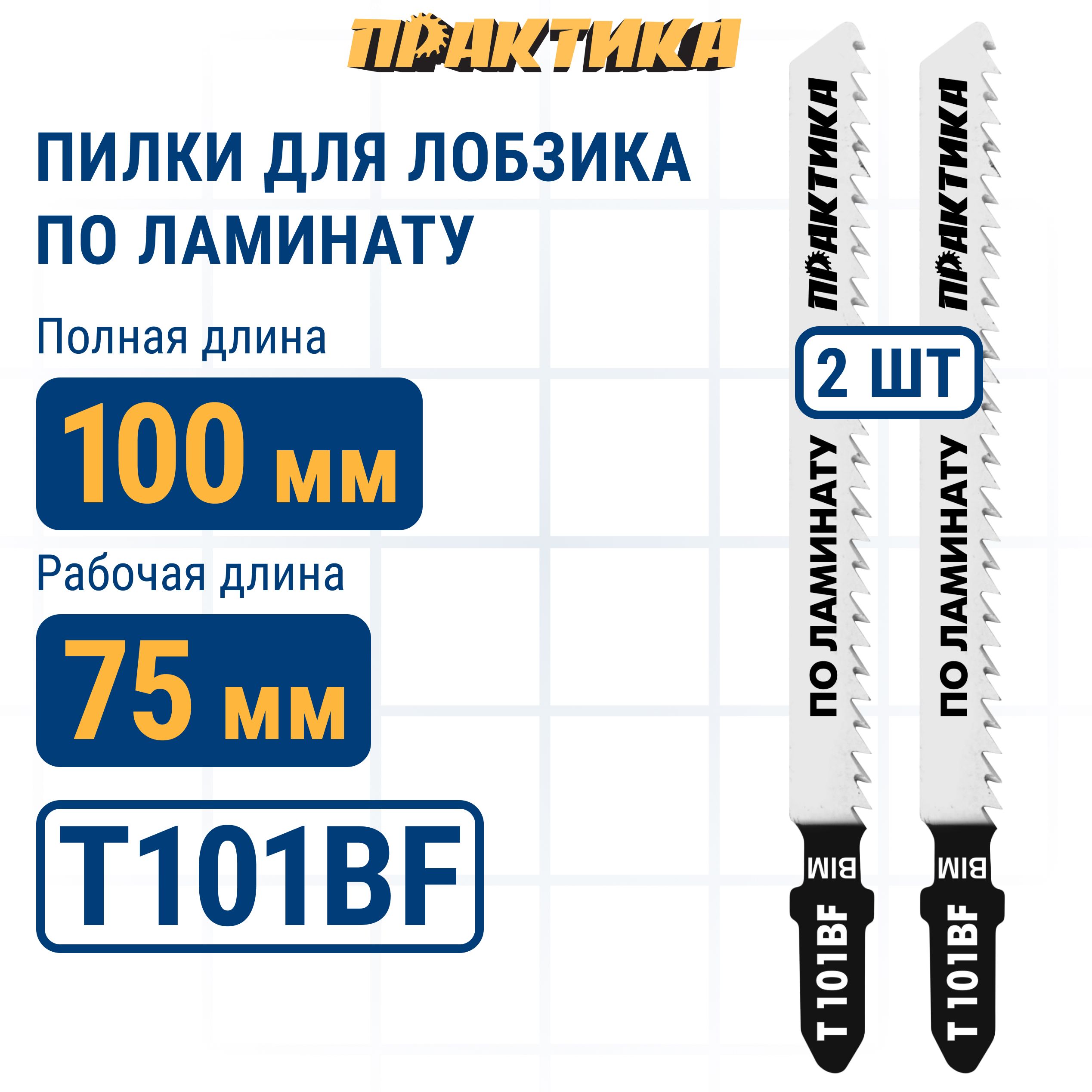 Пилки для лобзика по ламинату ПРАКТИКА тип T101BF 100 х 75 мм чистый рез BIM 2шт.