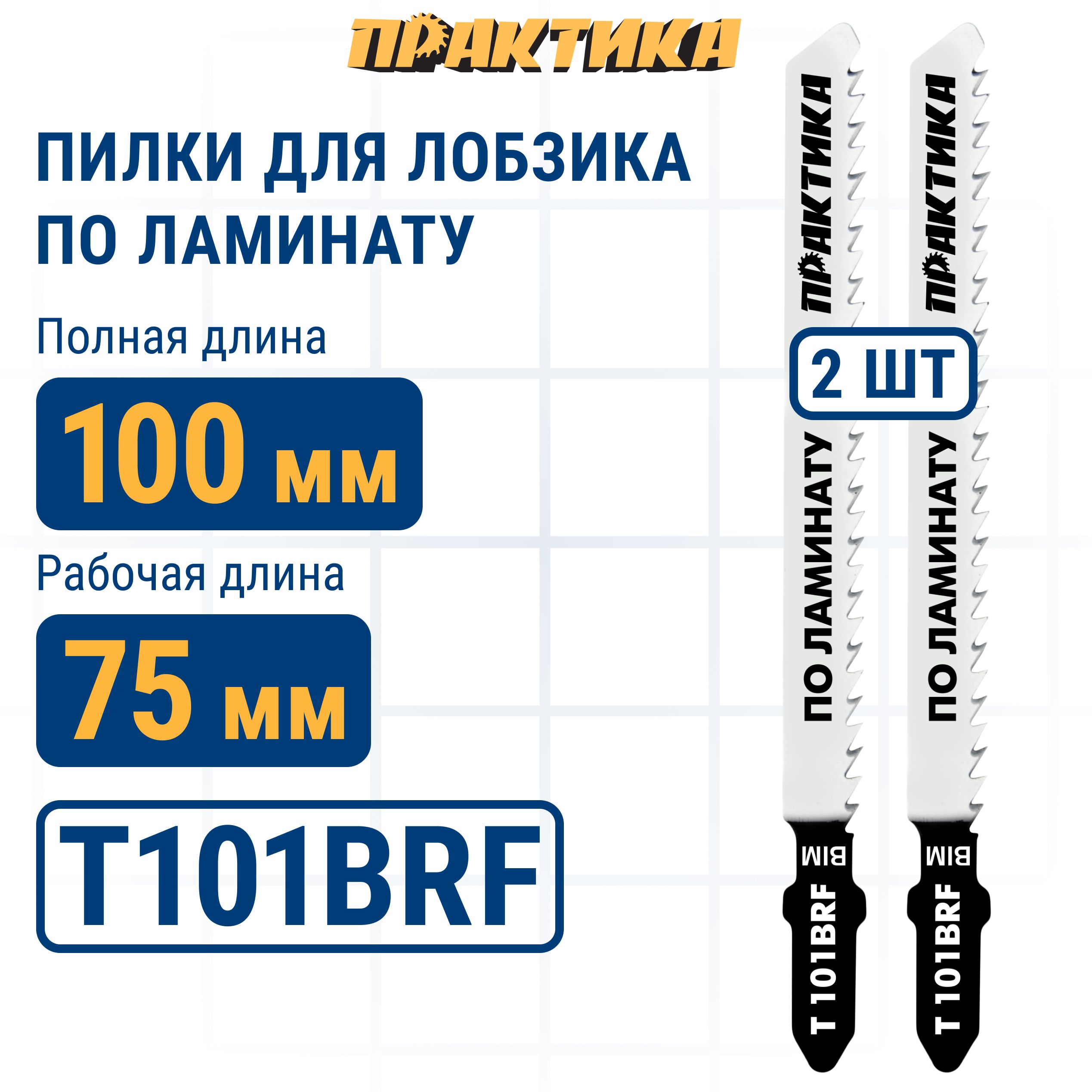 

Пилки для лобзика по ламинату ПРАКТИКА тип T101BRF 100 х 75 мм обратный зуб BIM 2шт., пилка по дереву для лобзика 035-844